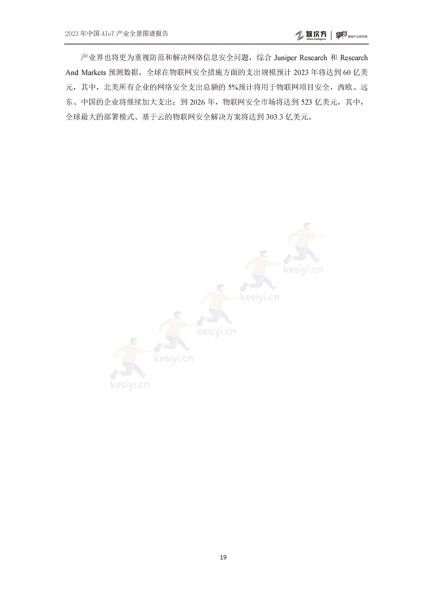 2023年中国AIoT产业全景图谱报告-智次方 2023年中国AIoT产业全景图谱报告-智次方