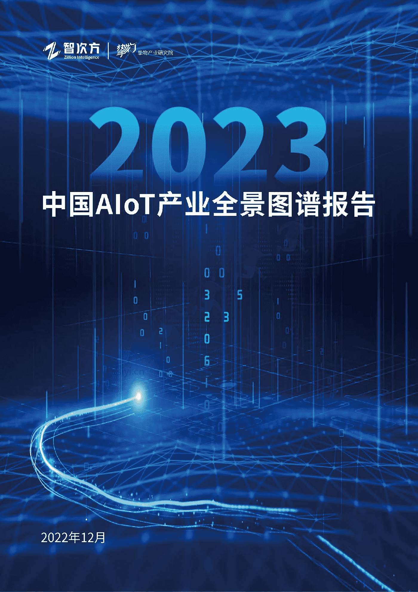 2023年中国AIoT产业全景图谱报告-智次方 2023年中国AIoT产业全景图谱报告-智次方