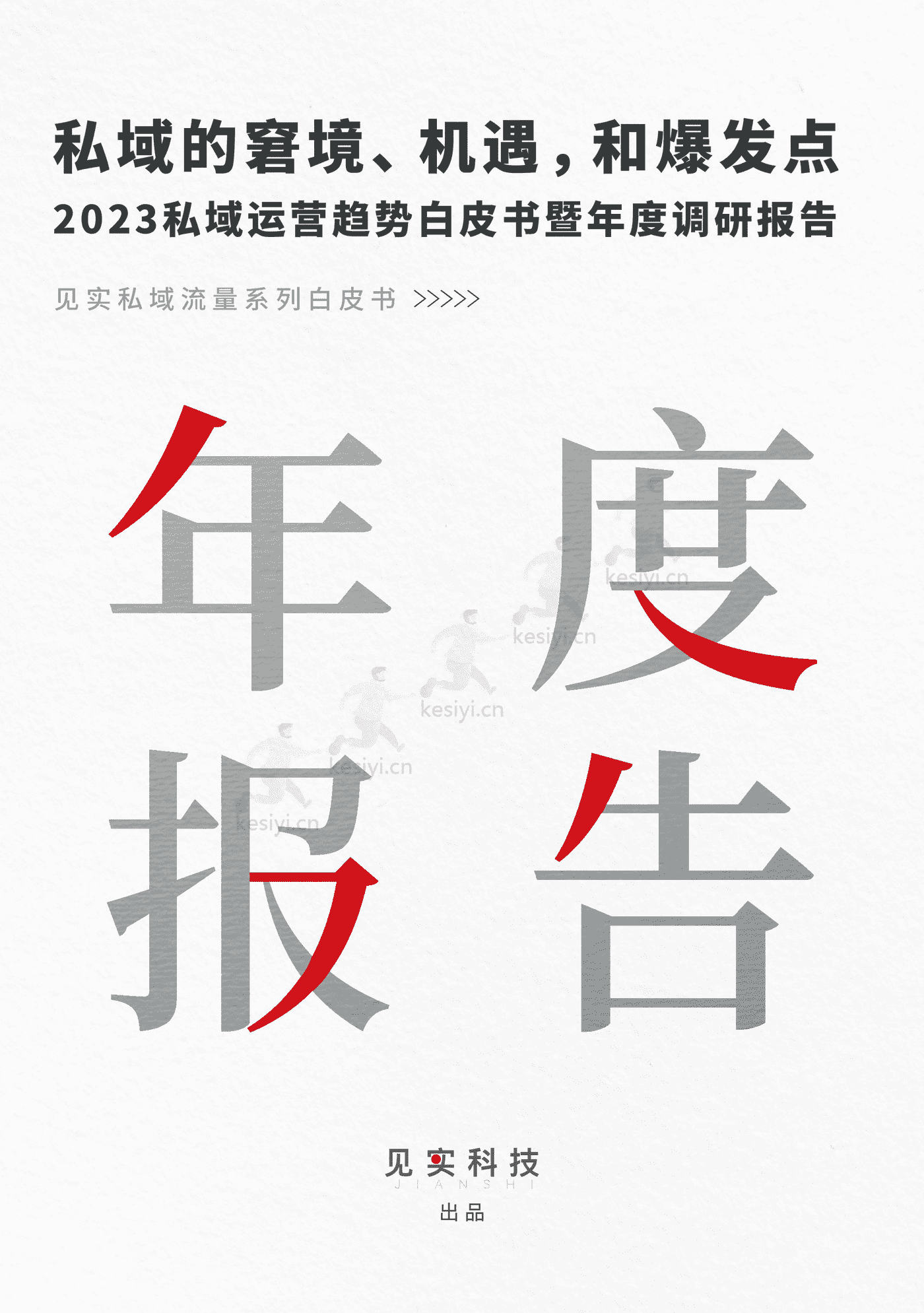 2023私域趋势白皮书暨年度调研报告-见实科技 2023私域趋势白皮书暨年度调研报告-见实科技