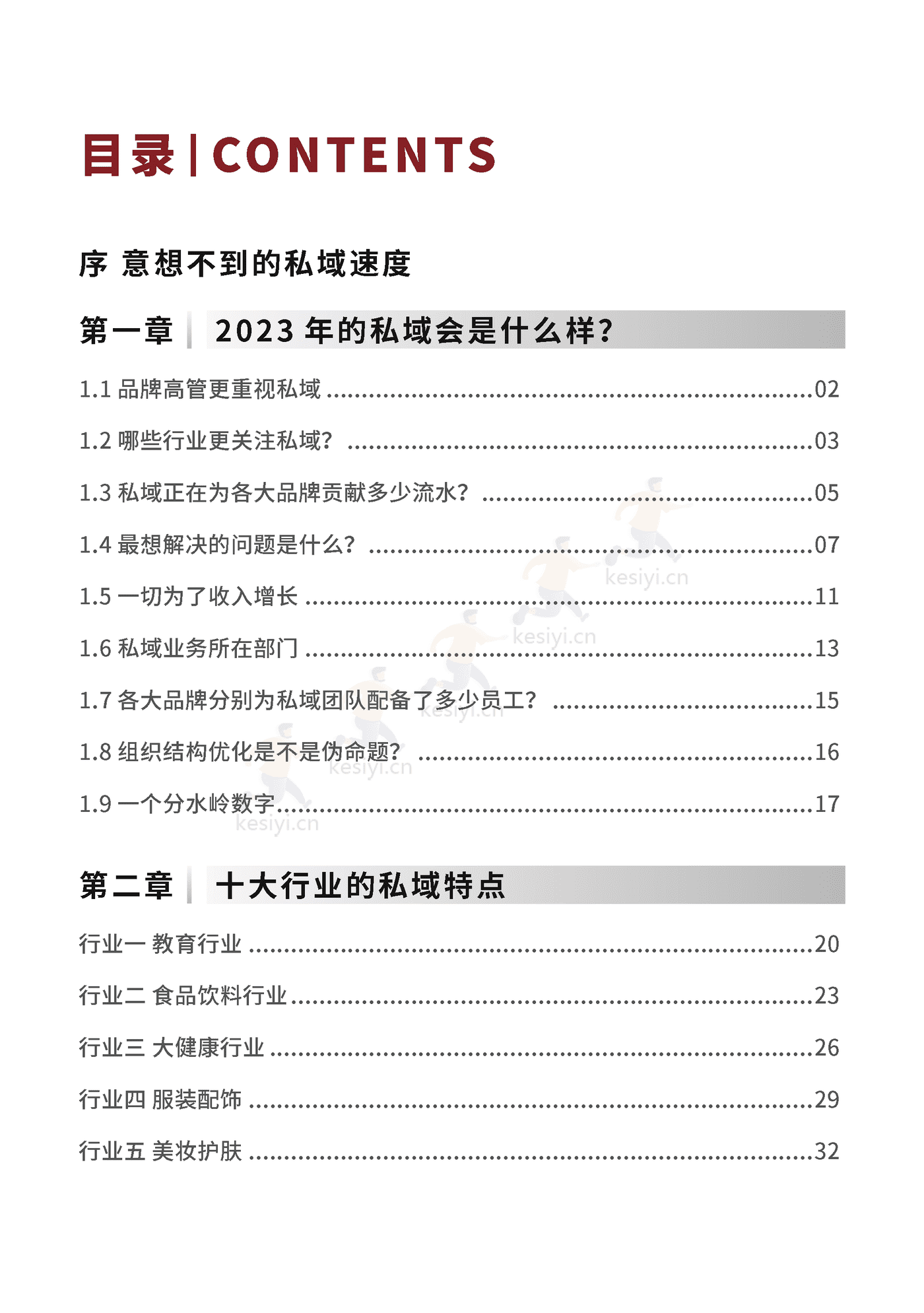 2023私域趋势白皮书暨年度调研报告-见实科技 2023私域趋势白皮书暨年度调研报告-见实科技