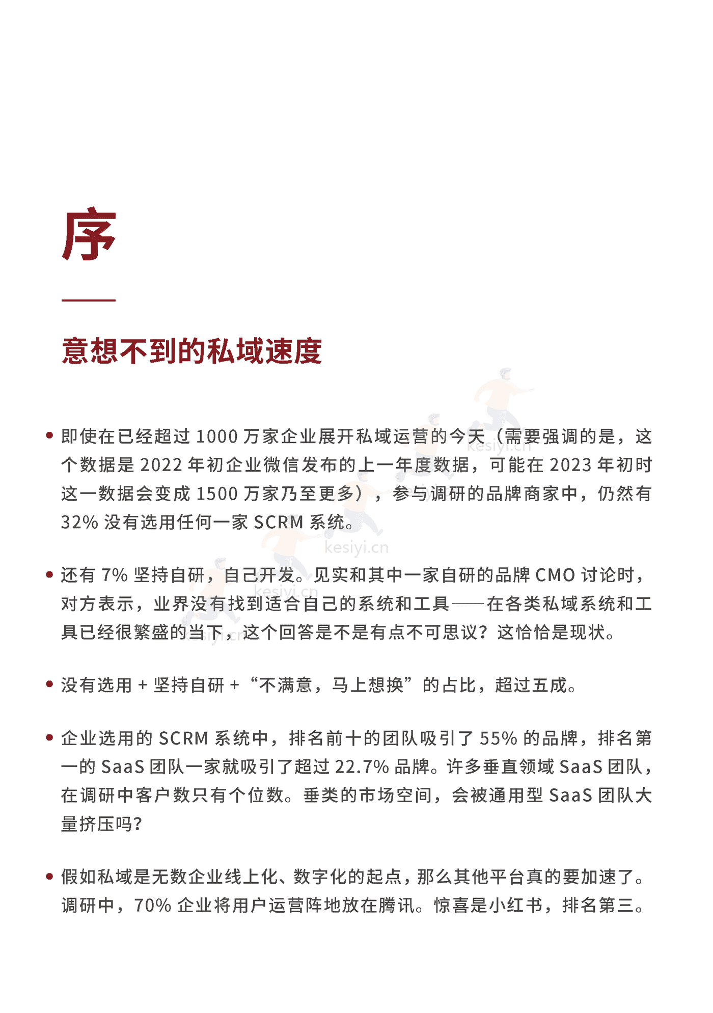 2023私域趋势白皮书暨年度调研报告-见实科技 2023私域趋势白皮书暨年度调研报告-见实科技