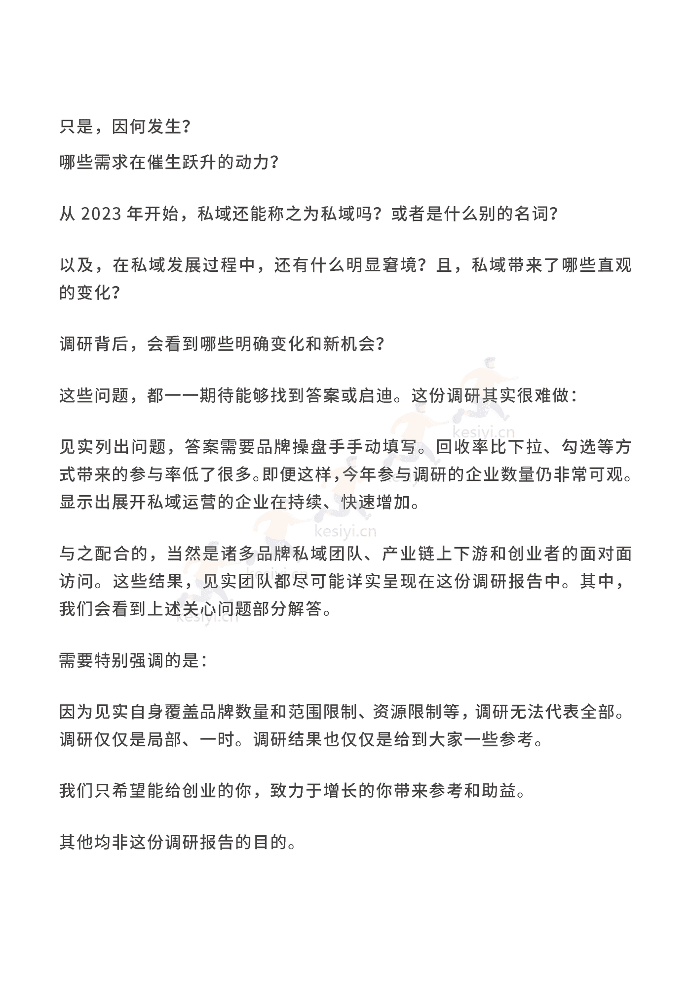 2023私域趋势白皮书暨年度调研报告-见实科技 2023私域趋势白皮书暨年度调研报告-见实科技