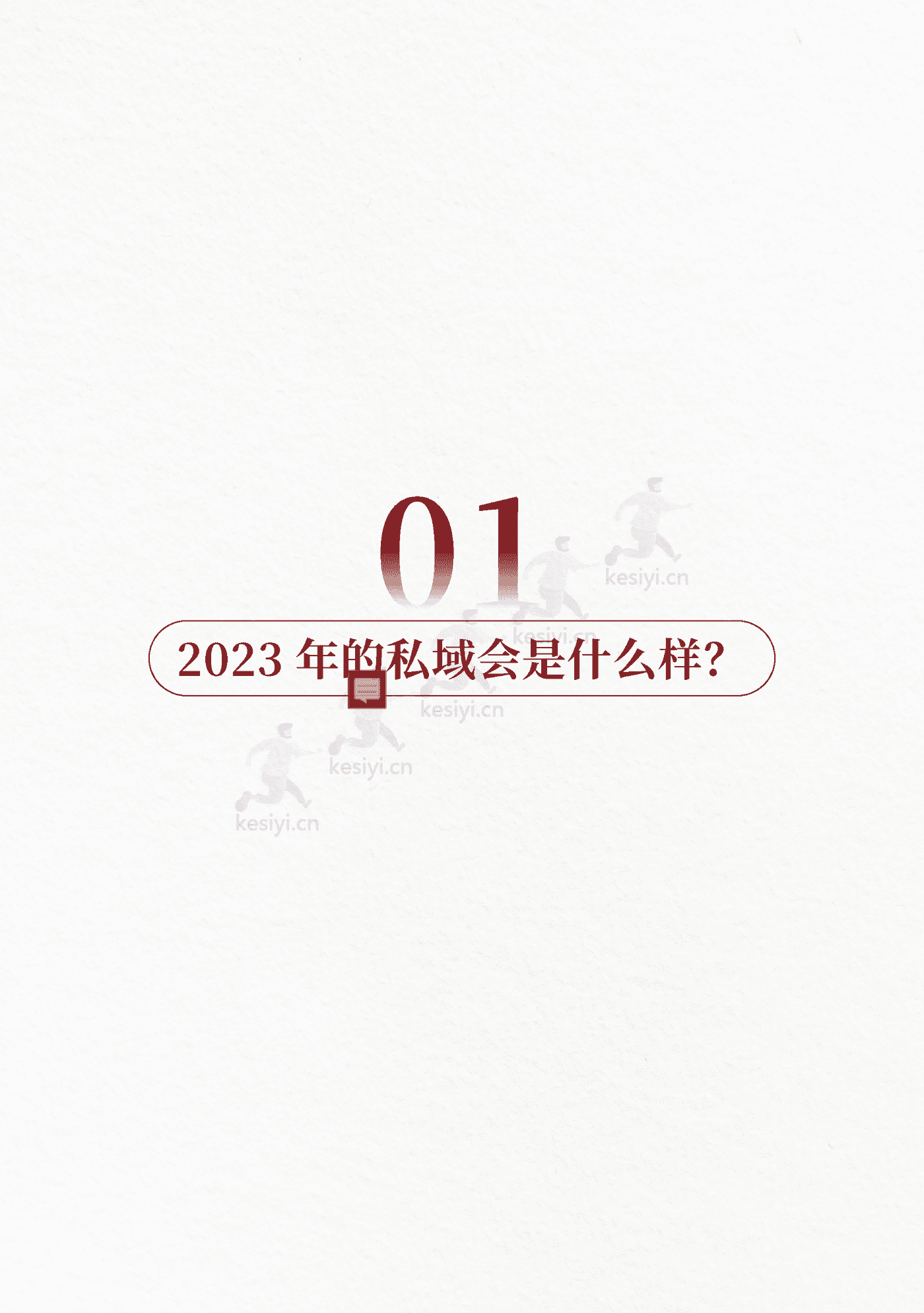 2023私域趋势白皮书暨年度调研报告-见实科技 2023私域趋势白皮书暨年度调研报告-见实科技