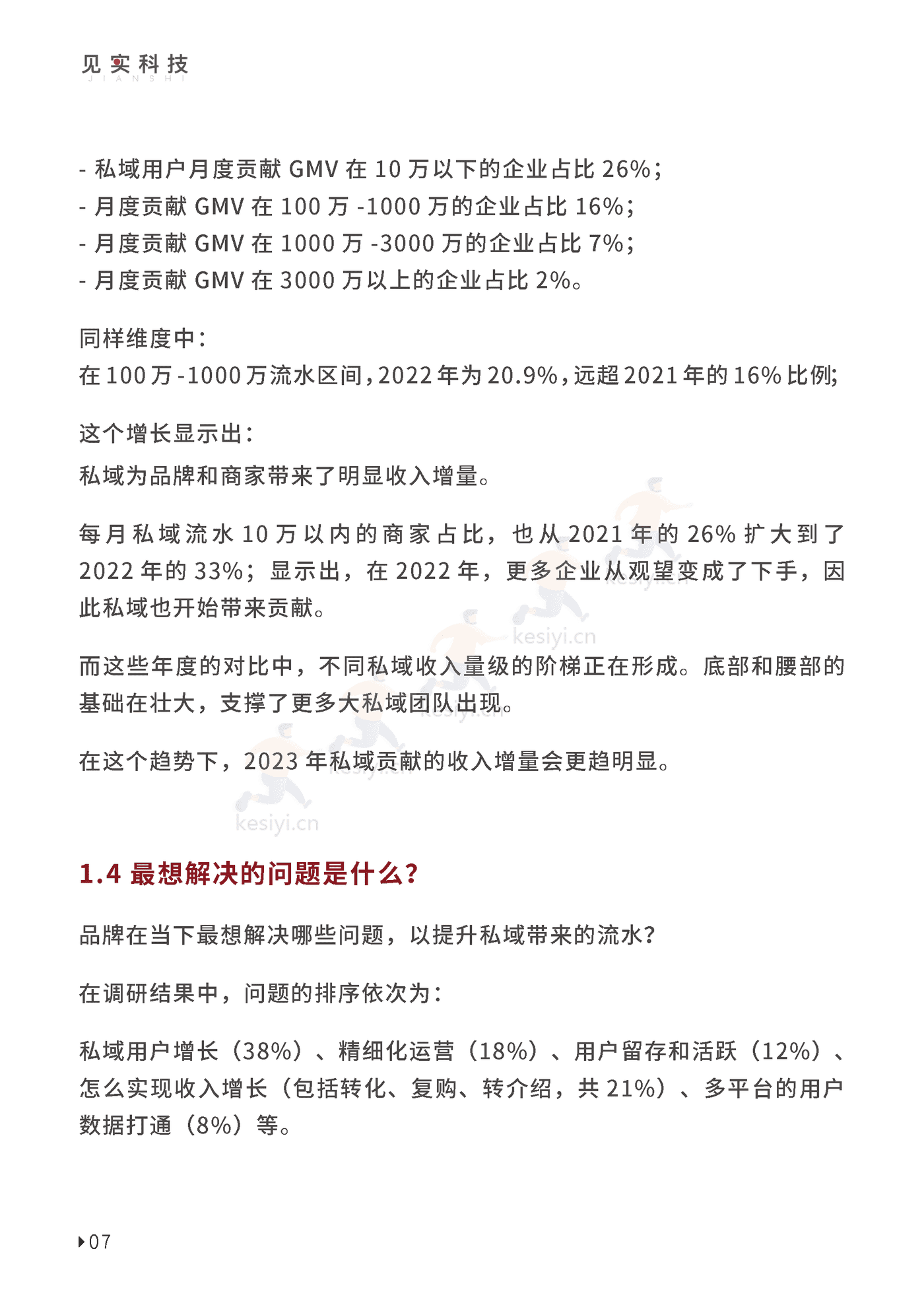 2023私域趋势白皮书暨年度调研报告-见实科技 2023私域趋势白皮书暨年度调研报告-见实科技
