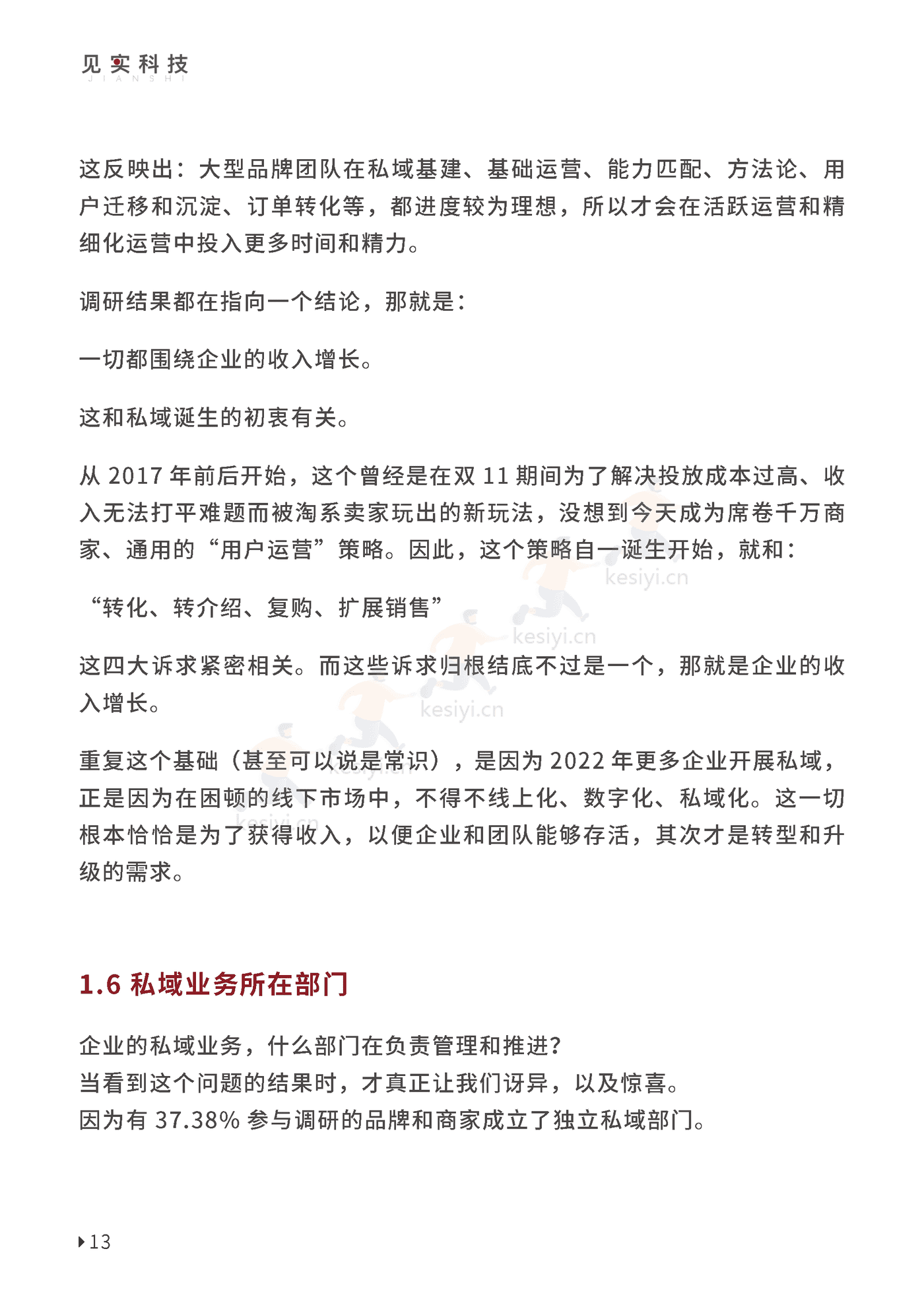 2023私域趋势白皮书暨年度调研报告-见实科技 2023私域趋势白皮书暨年度调研报告-见实科技