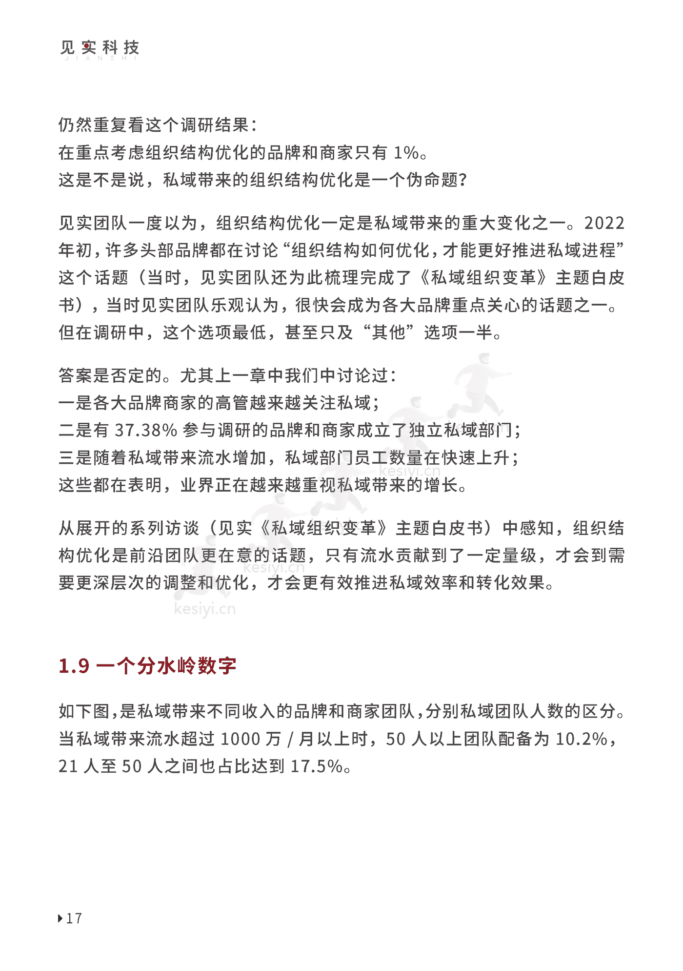 2023私域趋势白皮书暨年度调研报告-见实科技 2023私域趋势白皮书暨年度调研报告-见实科技