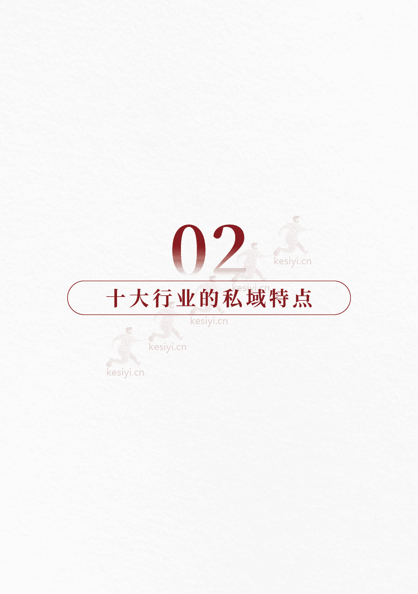 2023私域趋势白皮书暨年度调研报告-见实科技 2023私域趋势白皮书暨年度调研报告-见实科技
