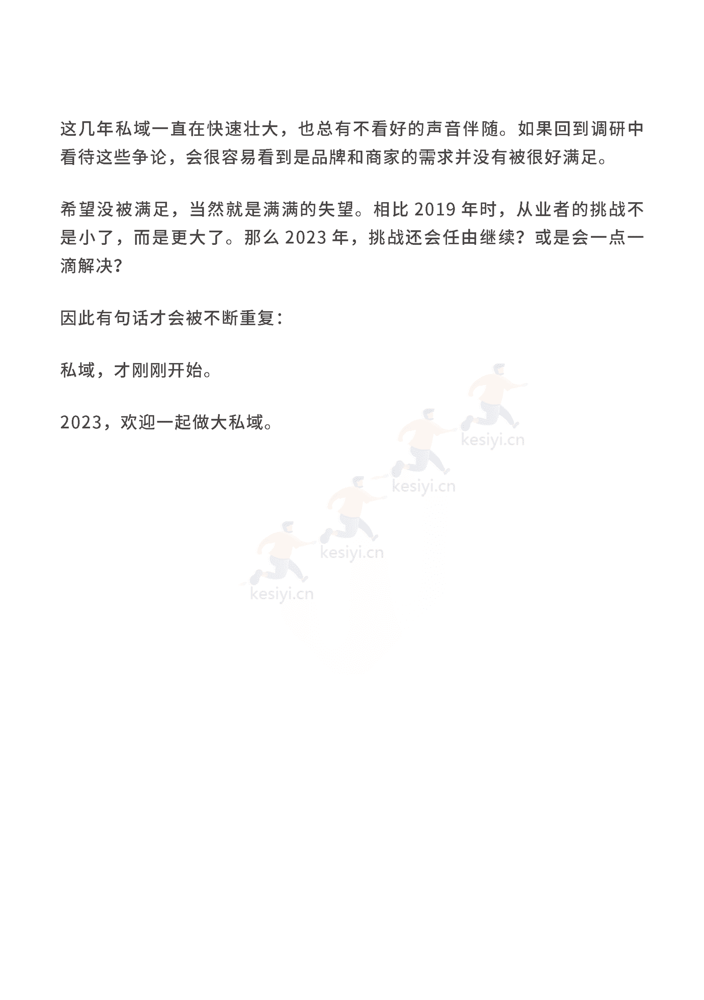 2023私域趋势白皮书暨年度调研报告-见实科技 2023私域趋势白皮书暨年度调研报告-见实科技