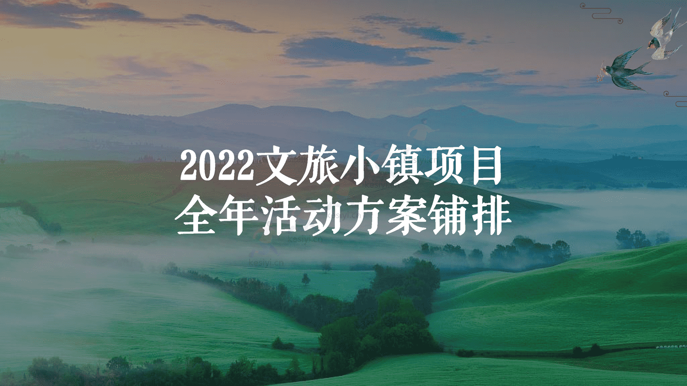 2022文旅小镇项目全年活动方案铺排 2022文旅小镇项目全年活动方案铺排