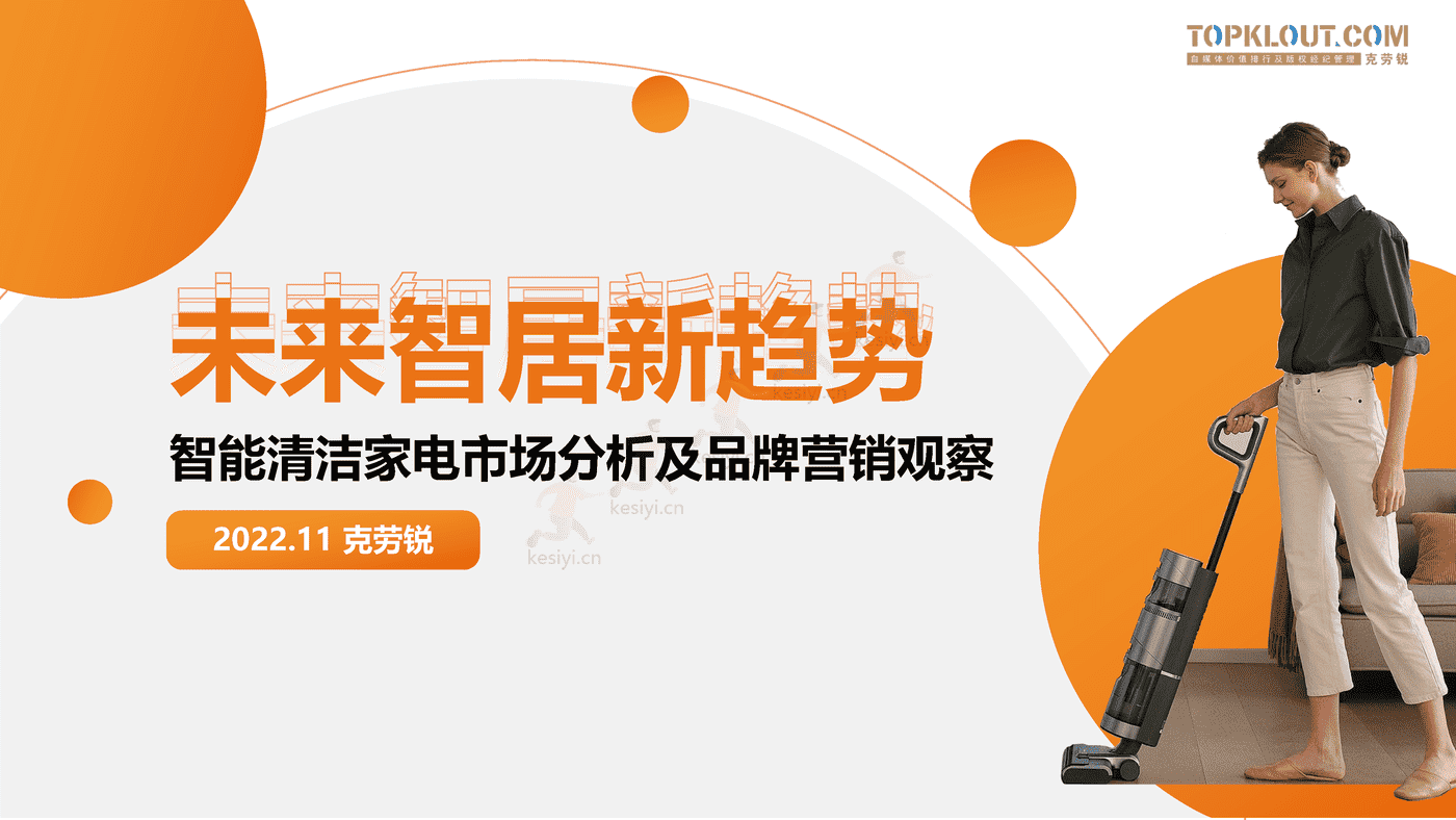 克劳锐:智能清洁家电市场分析及品牌营销观察 克劳锐:智能清洁家电市场分析及品牌营销观察