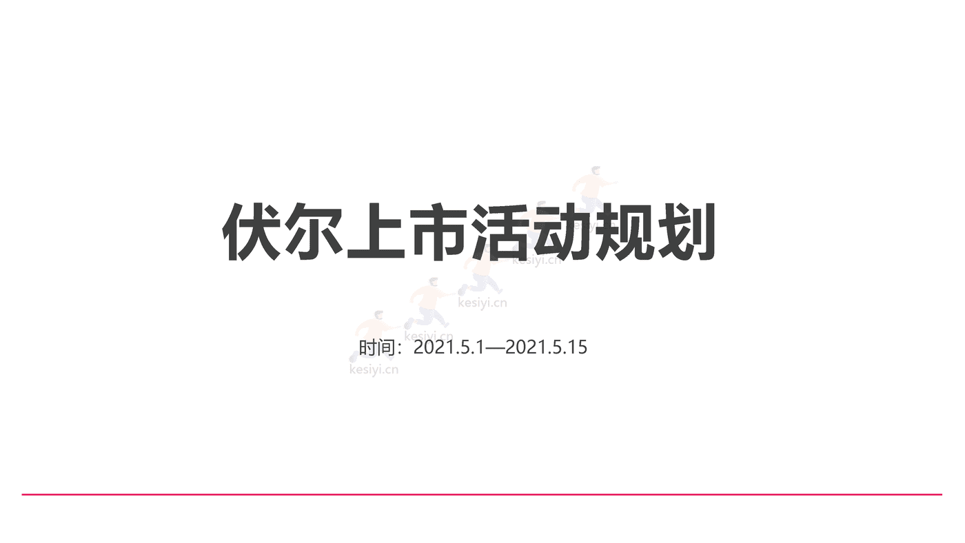伏尔集团IPO上市阶段传播活动规划方案 伏尔集团IPO上市阶段传播活动规划方案