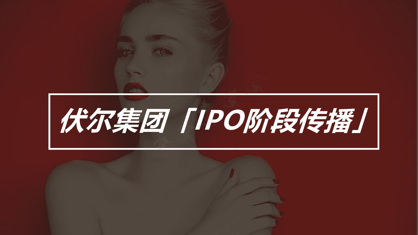伏尔集团IPO上市阶段传播活动规划方案 伏尔集团IPO上市阶段传播活动规划方案