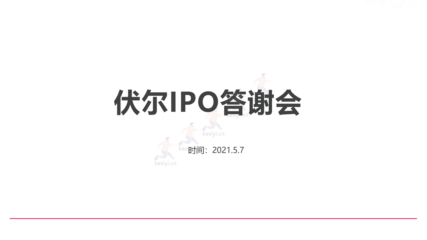 伏尔集团IPO上市阶段传播活动规划方案 伏尔集团IPO上市阶段传播活动规划方案