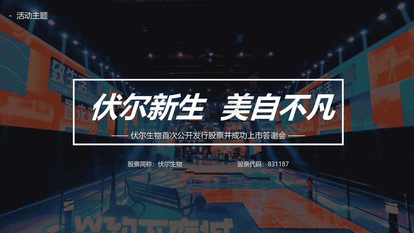 伏尔集团IPO上市阶段传播活动规划方案 伏尔集团IPO上市阶段传播活动规划方案
