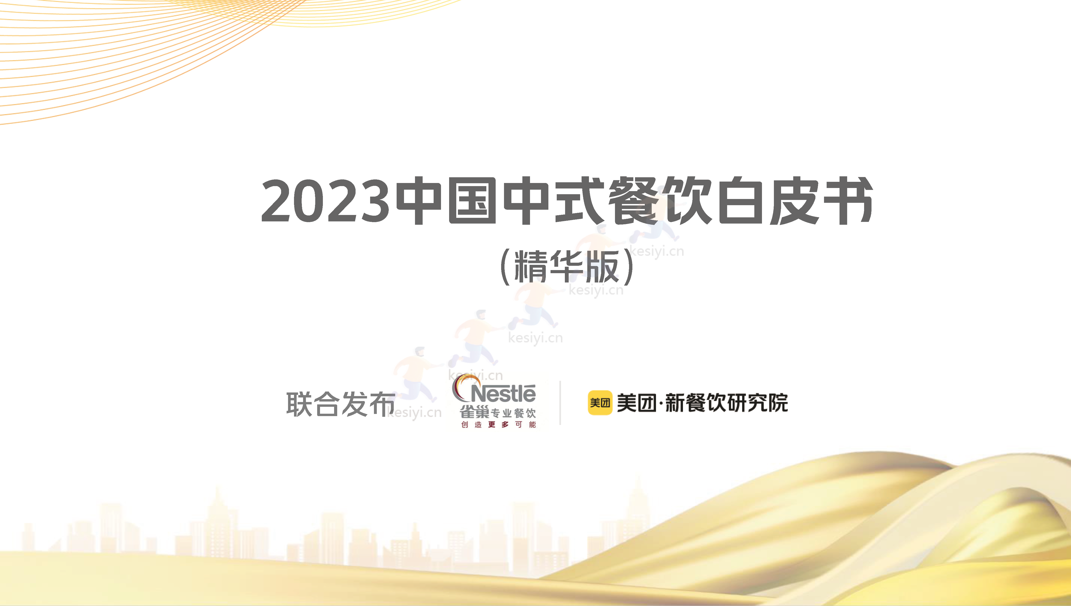 2023中国中式餐饮白皮书-美团&雀巢 2023中国中式餐饮白皮书-美团&雀巢