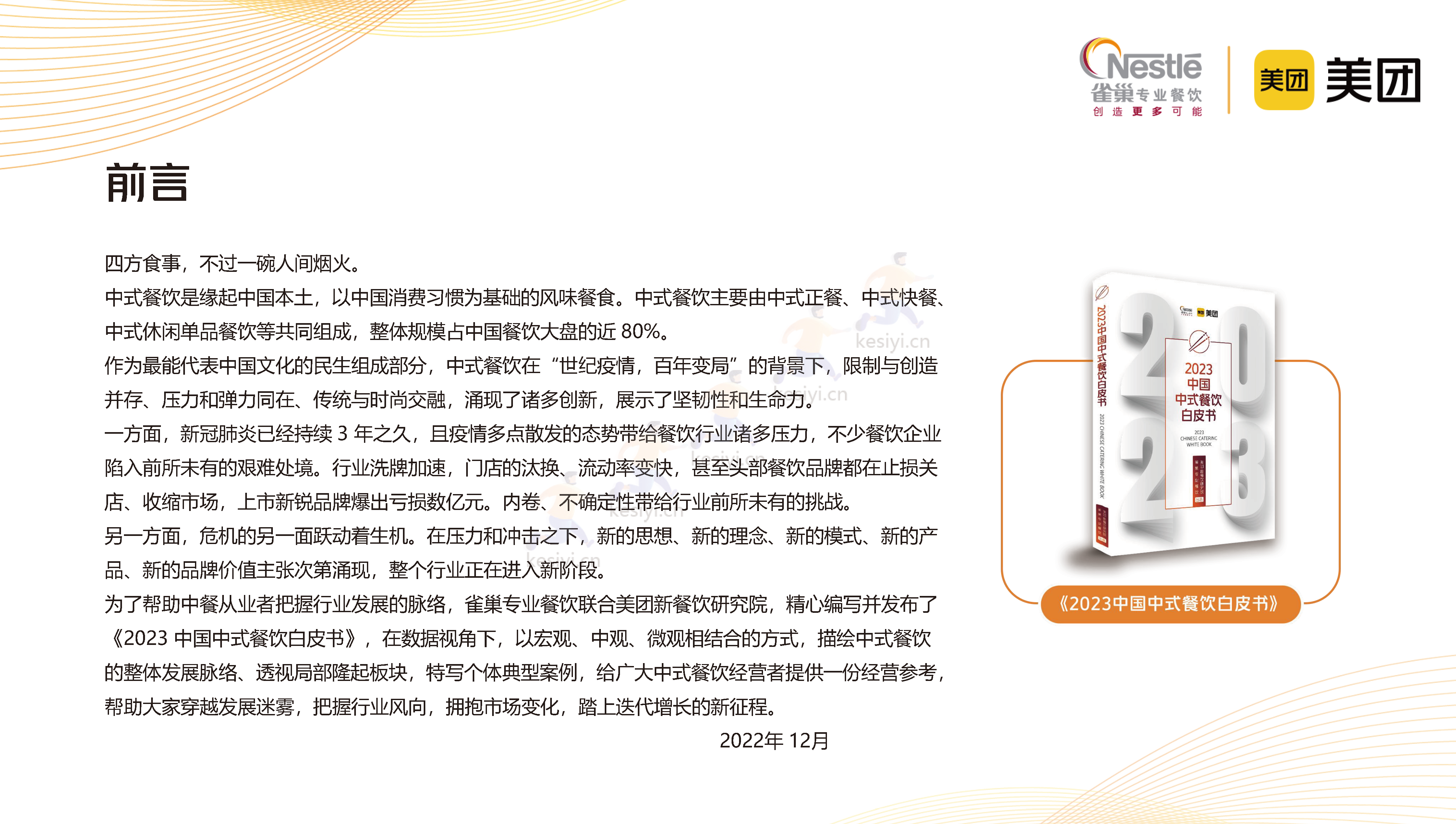 2023中国中式餐饮白皮书-美团&雀巢 2023中国中式餐饮白皮书-美团&雀巢