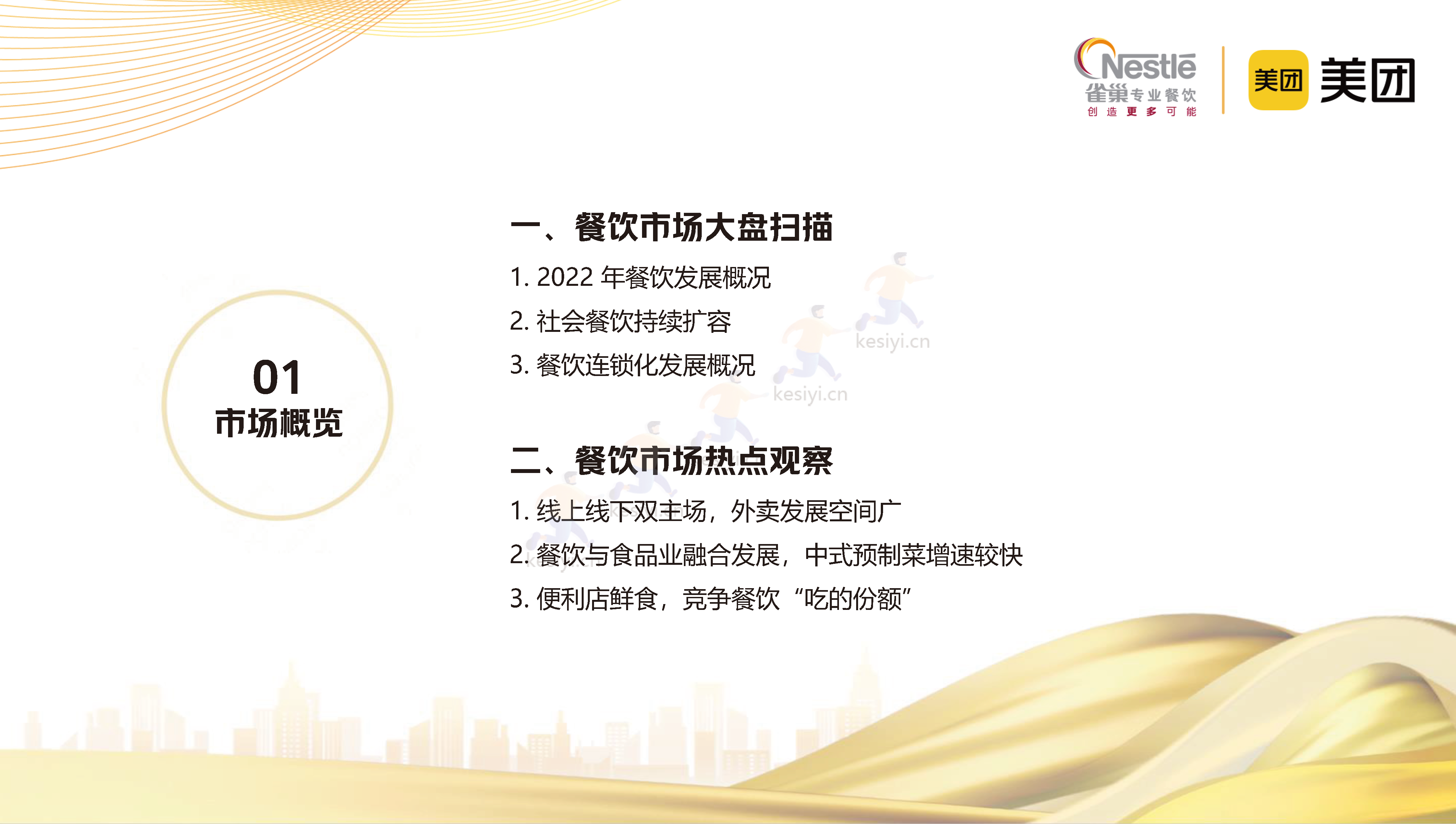 2023中国中式餐饮白皮书-美团&雀巢 2023中国中式餐饮白皮书-美团&雀巢