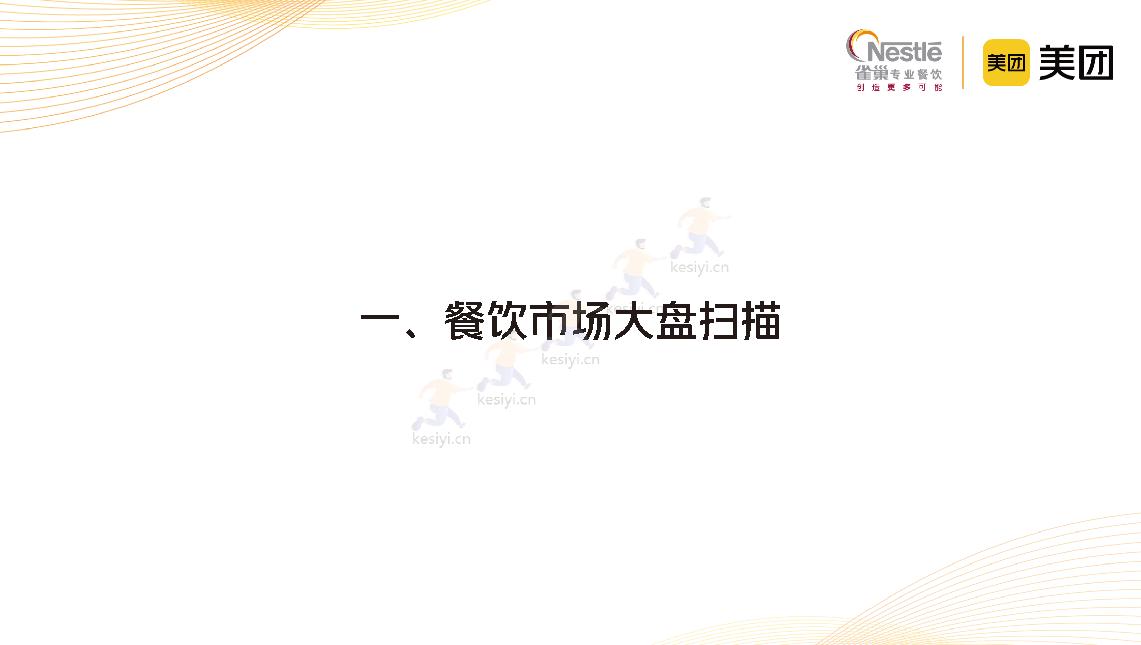 2023中国中式餐饮白皮书-美团&雀巢 2023中国中式餐饮白皮书-美团&雀巢