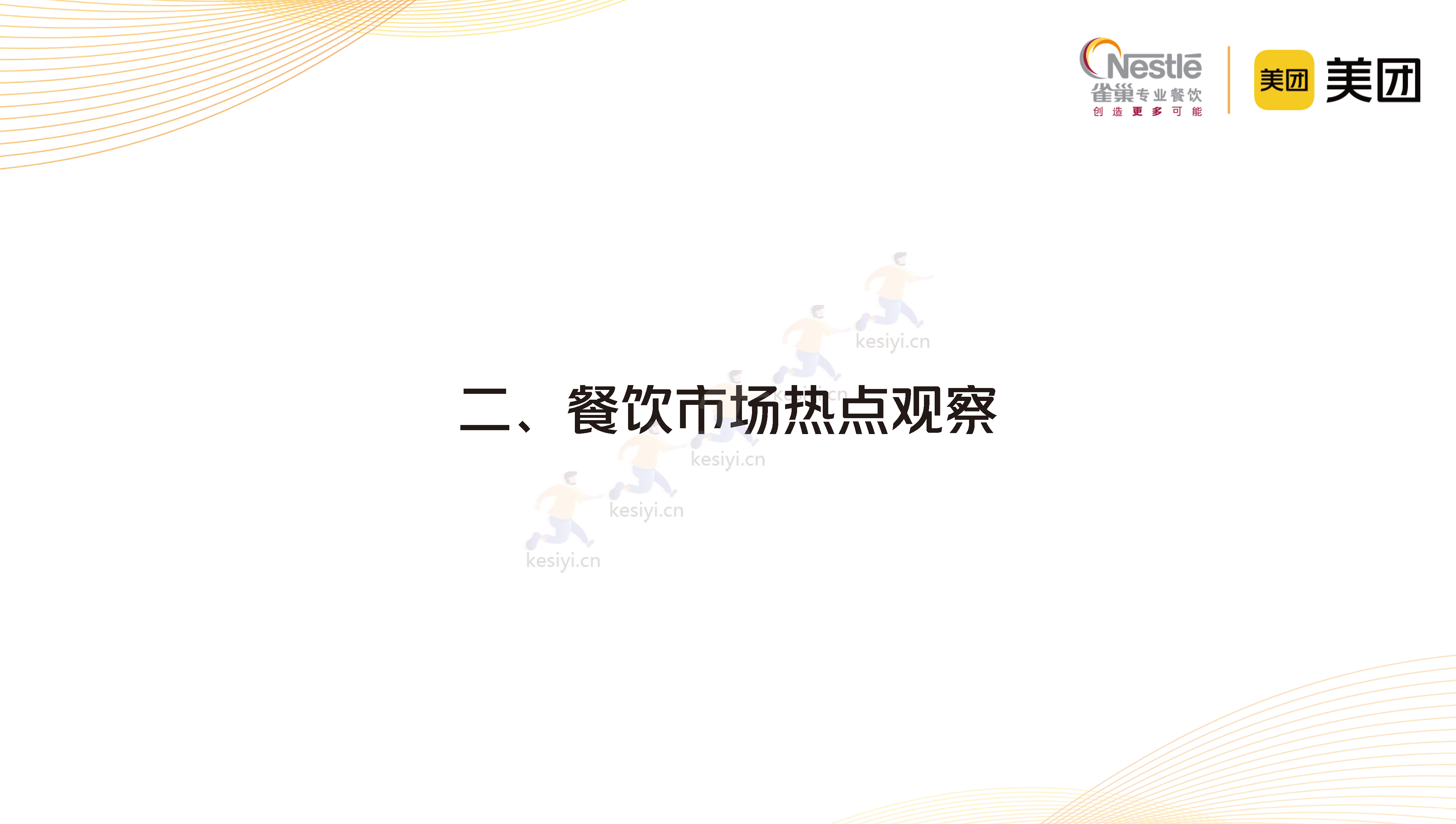2023中国中式餐饮白皮书-美团&雀巢 2023中国中式餐饮白皮书-美团&雀巢