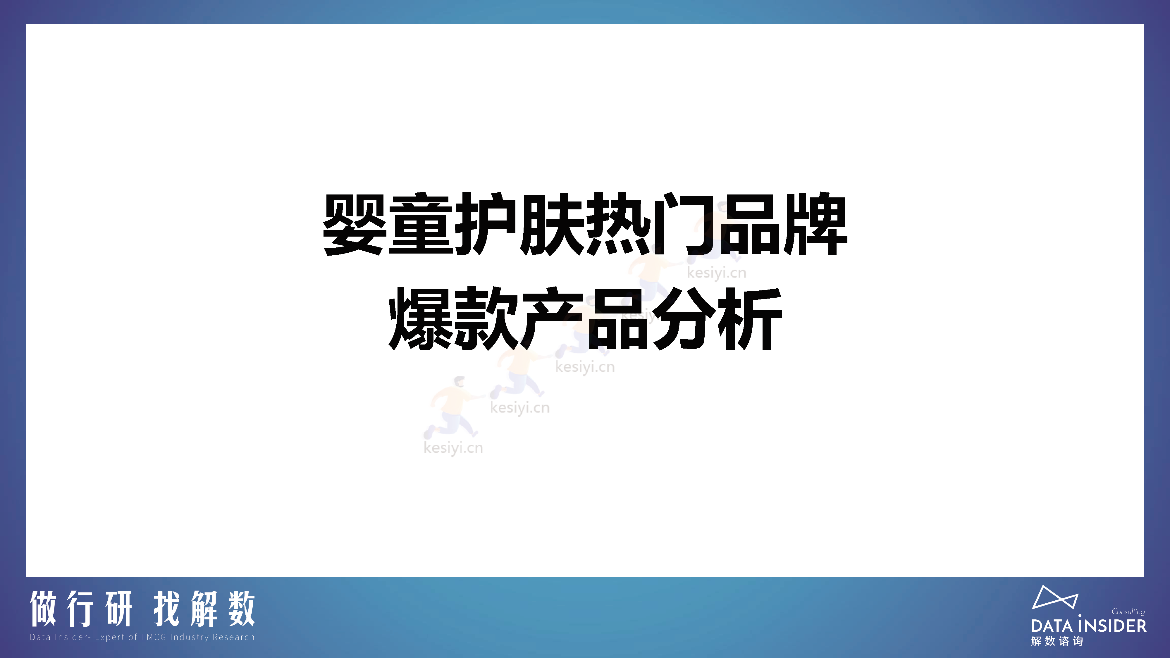 母婴行业品牌调研第173期-解数咨询 母婴行业品牌调研第173期-解数咨询