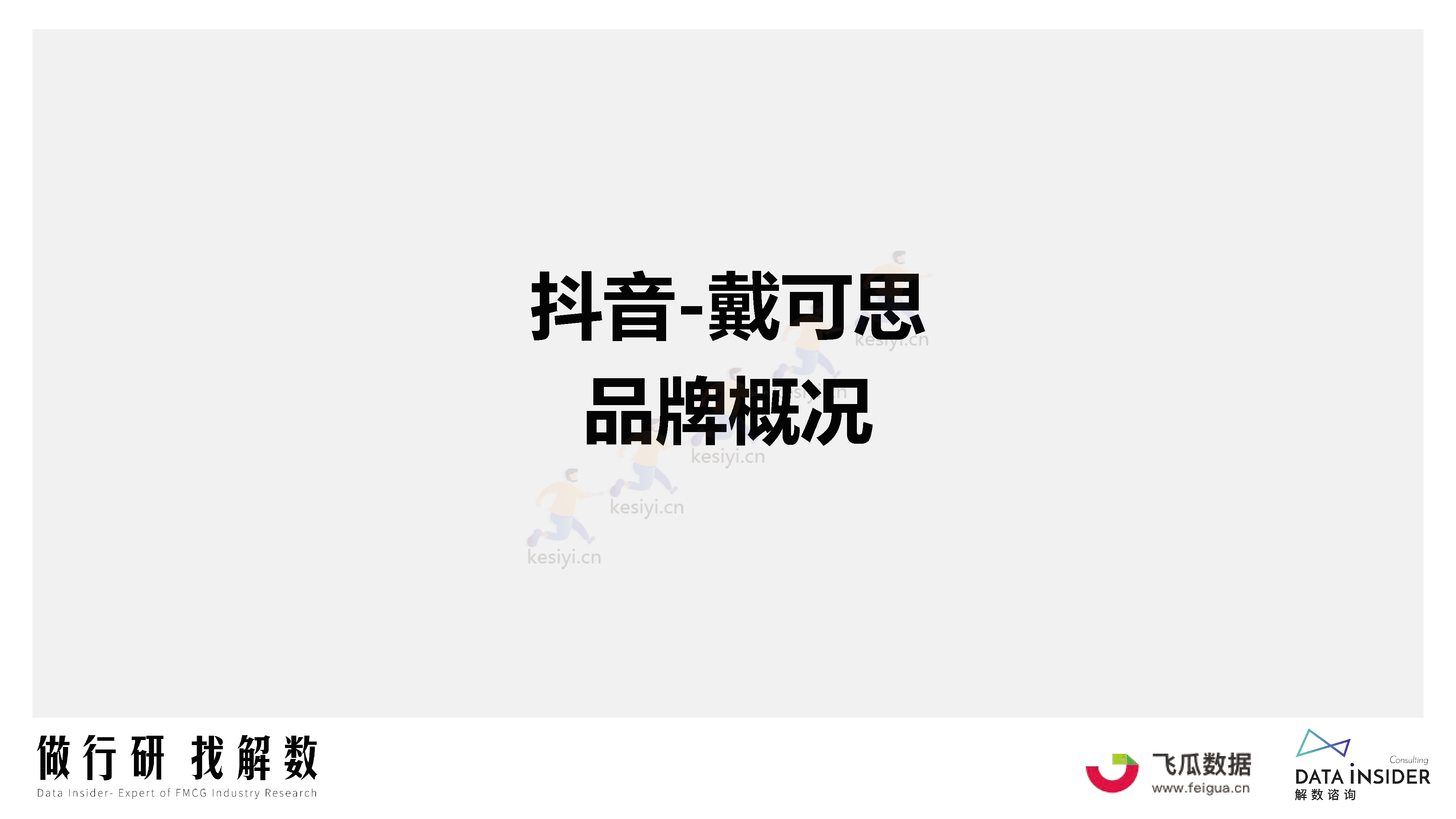 母婴行业品牌调研第173期-解数咨询 母婴行业品牌调研第173期-解数咨询