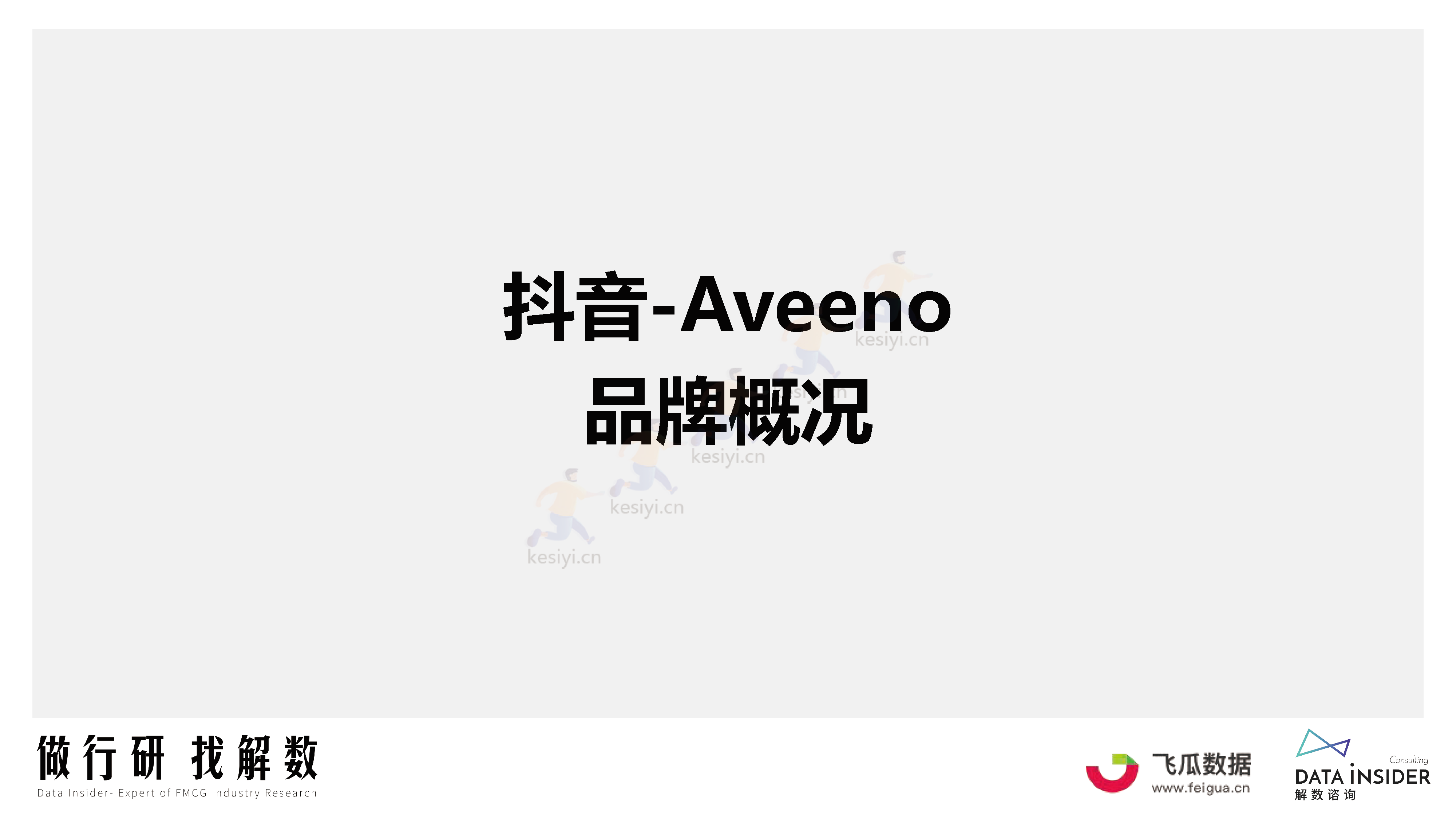 母婴行业品牌调研第173期-解数咨询 母婴行业品牌调研第173期-解数咨询