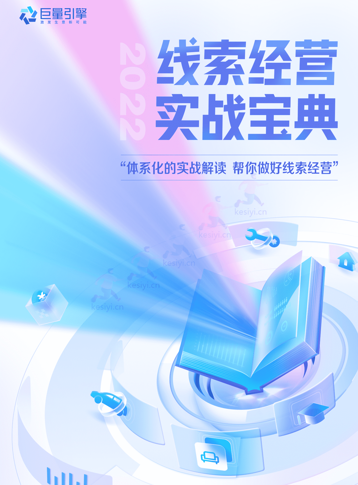 线索经营实战宝典(终版)-巨量引擎 线索经营实战宝典(终版)-巨量引擎