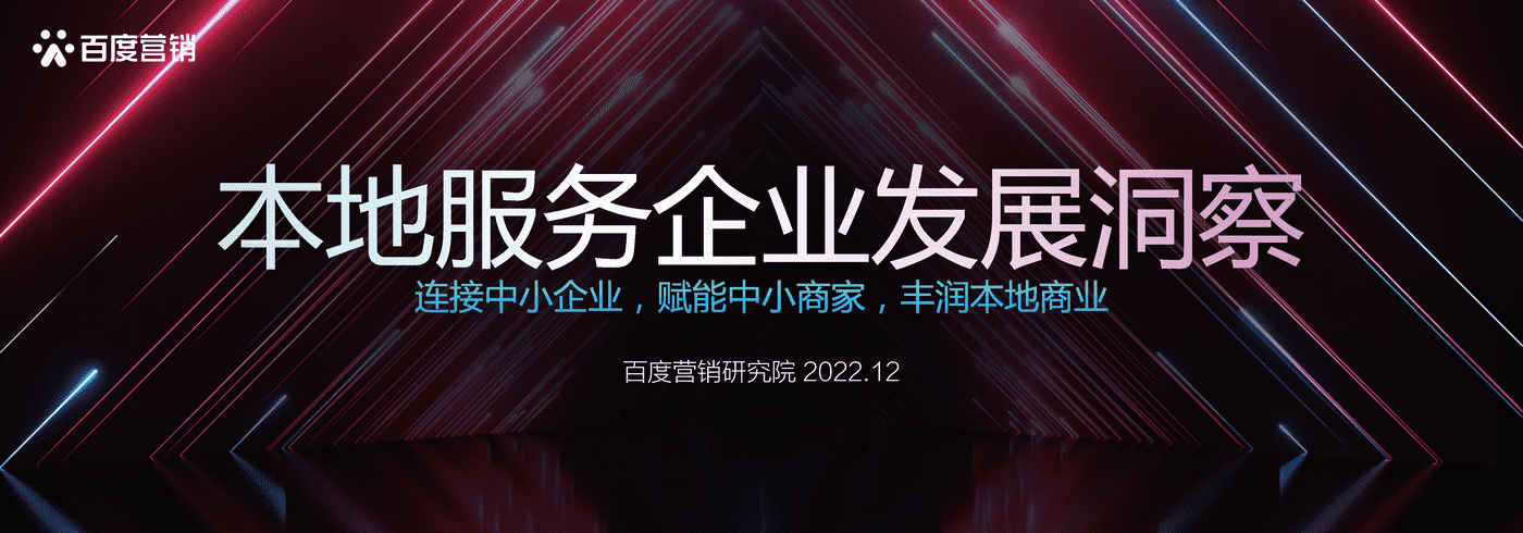 本地服务企业发展洞察-百度营销 本地服务企业发展洞察-百度营销