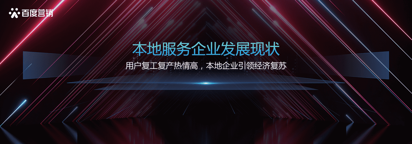 本地服务企业发展洞察-百度营销 本地服务企业发展洞察-百度营销