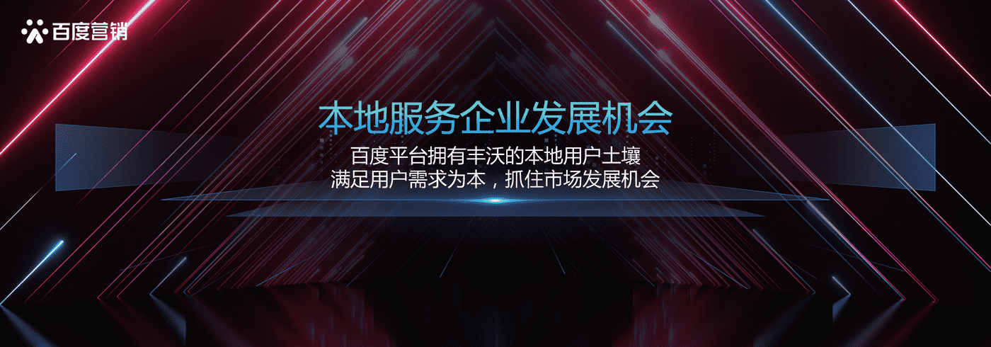 本地服务企业发展洞察-百度营销 本地服务企业发展洞察-百度营销
