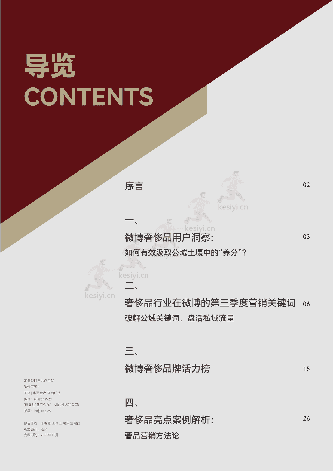 2022第三季度中国奢侈品行业营销报告:如何找到中国私域沃土?-华丽智库 2022第三季度中国奢侈品行业营销报告:如何找到中国私域沃土?-华丽智库