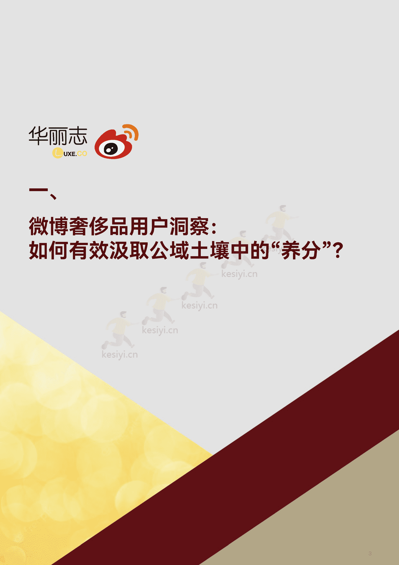 2022第三季度中国奢侈品行业营销报告:如何找到中国私域沃土?-华丽智库 2022第三季度中国奢侈品行业营销报告:如何找到中国私域沃土?-华丽智库