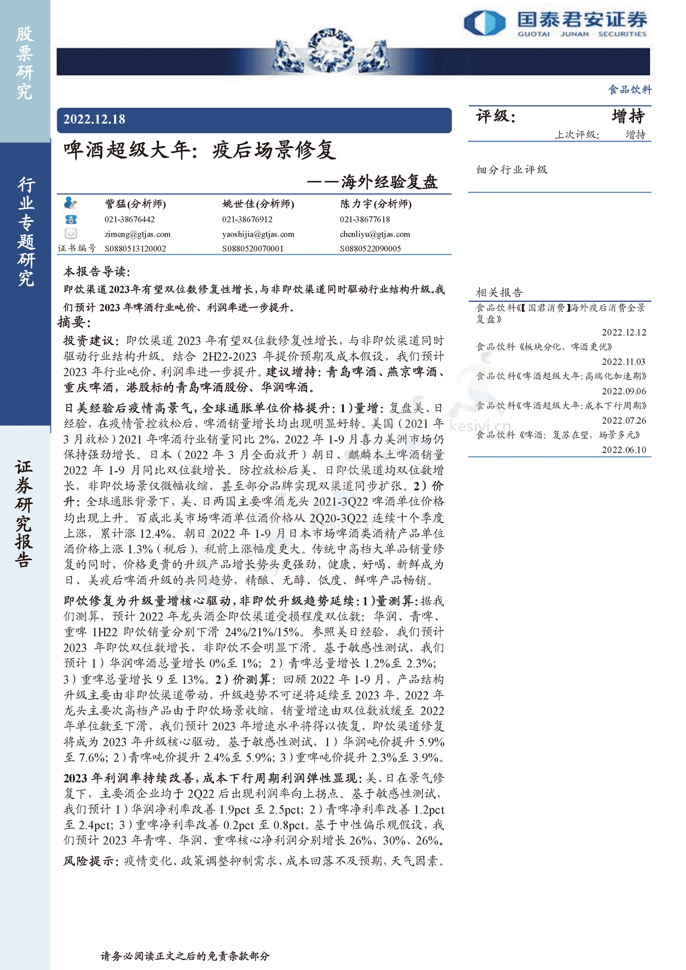 食品饮料行业海外经验复盘:啤酒超级大年,疫后场景修复-国泰君安 食品饮料行业海外经验复盘:啤酒超级大年,疫后场景修复-国泰君安