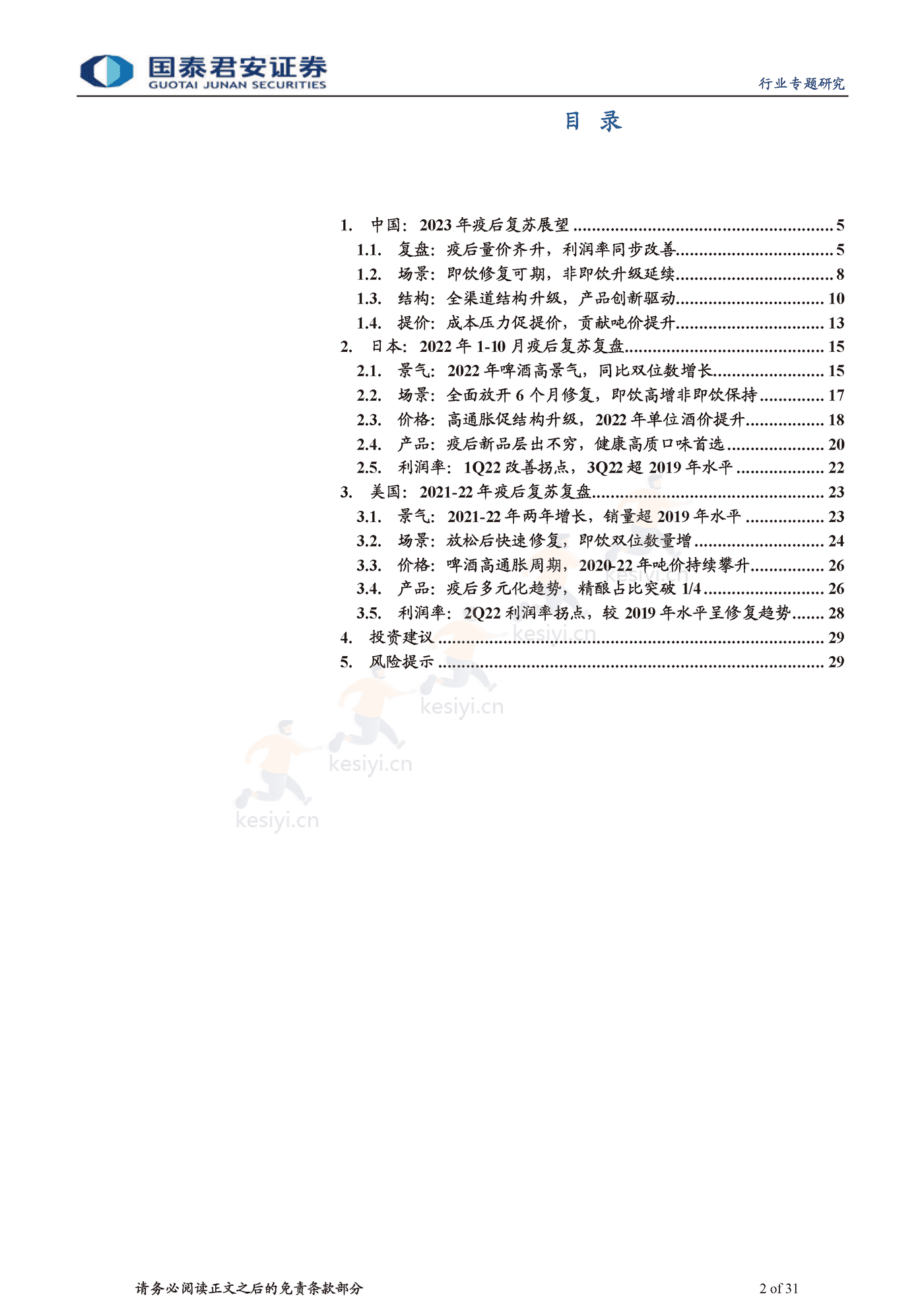 食品饮料行业海外经验复盘:啤酒超级大年,疫后场景修复-国泰君安 食品饮料行业海外经验复盘:啤酒超级大年,疫后场景修复-国泰君安