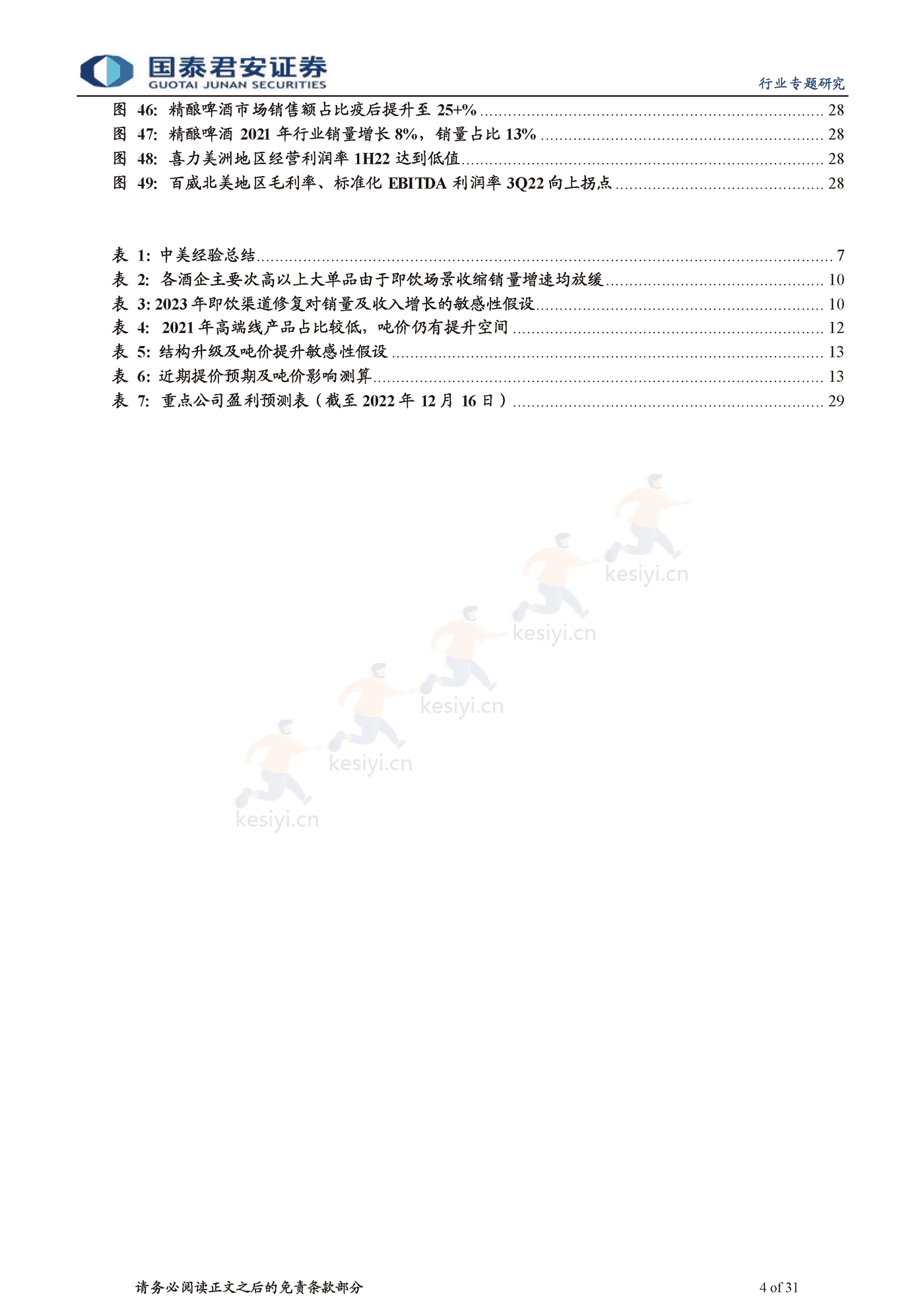食品饮料行业海外经验复盘:啤酒超级大年,疫后场景修复-国泰君安 食品饮料行业海外经验复盘:啤酒超级大年,疫后场景修复-国泰君安