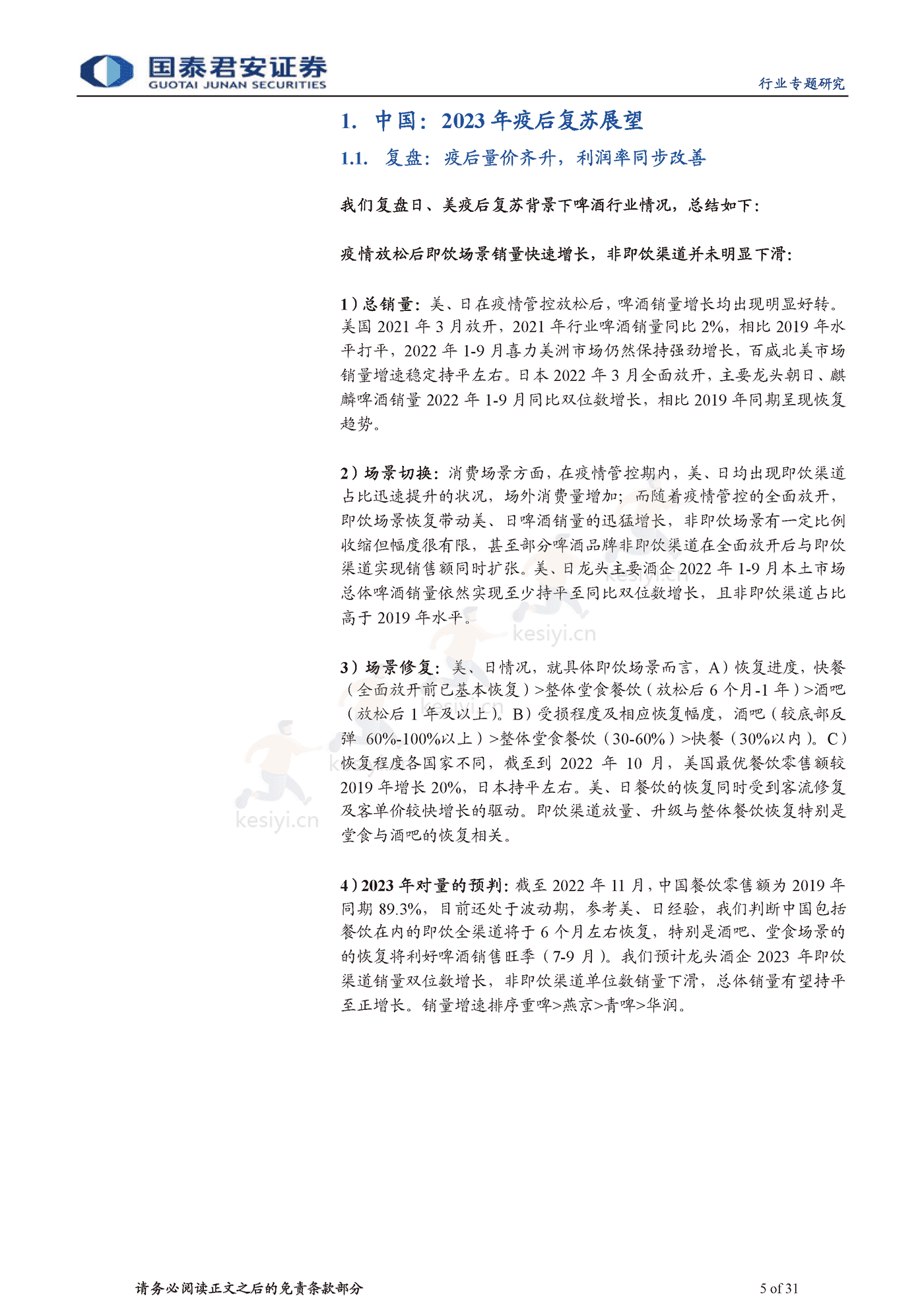 食品饮料行业海外经验复盘:啤酒超级大年,疫后场景修复-国泰君安 食品饮料行业海外经验复盘:啤酒超级大年,疫后场景修复-国泰君安