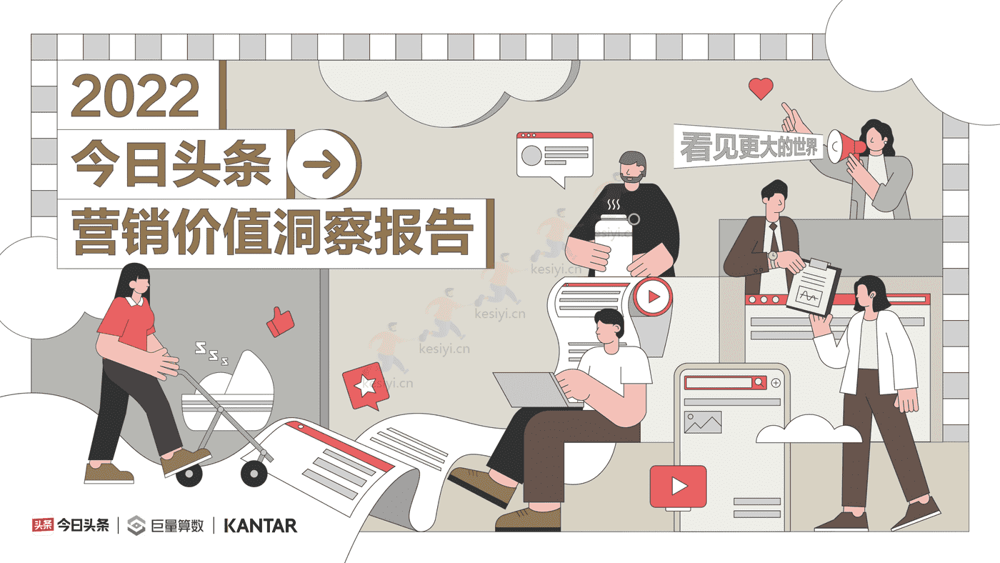 2022今日头条:营销价值洞察报告-凯度&巨量算数 2022今日头条:营销价值洞察报告-凯度&巨量算数