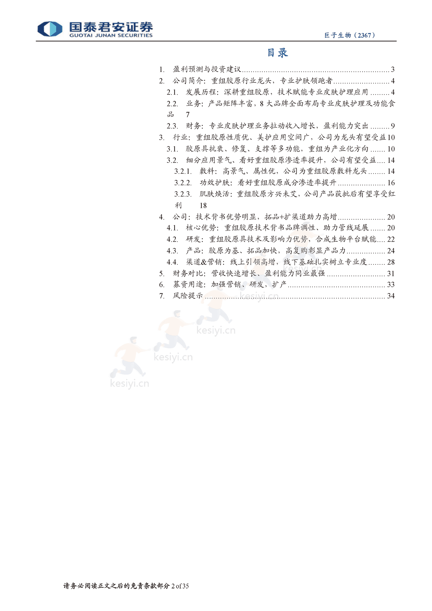 科技赋能美丽,重组胶原龙头启航-国泰君安&巨子生物 科技赋能美丽,重组胶原龙头启航-国泰君安&巨子生物