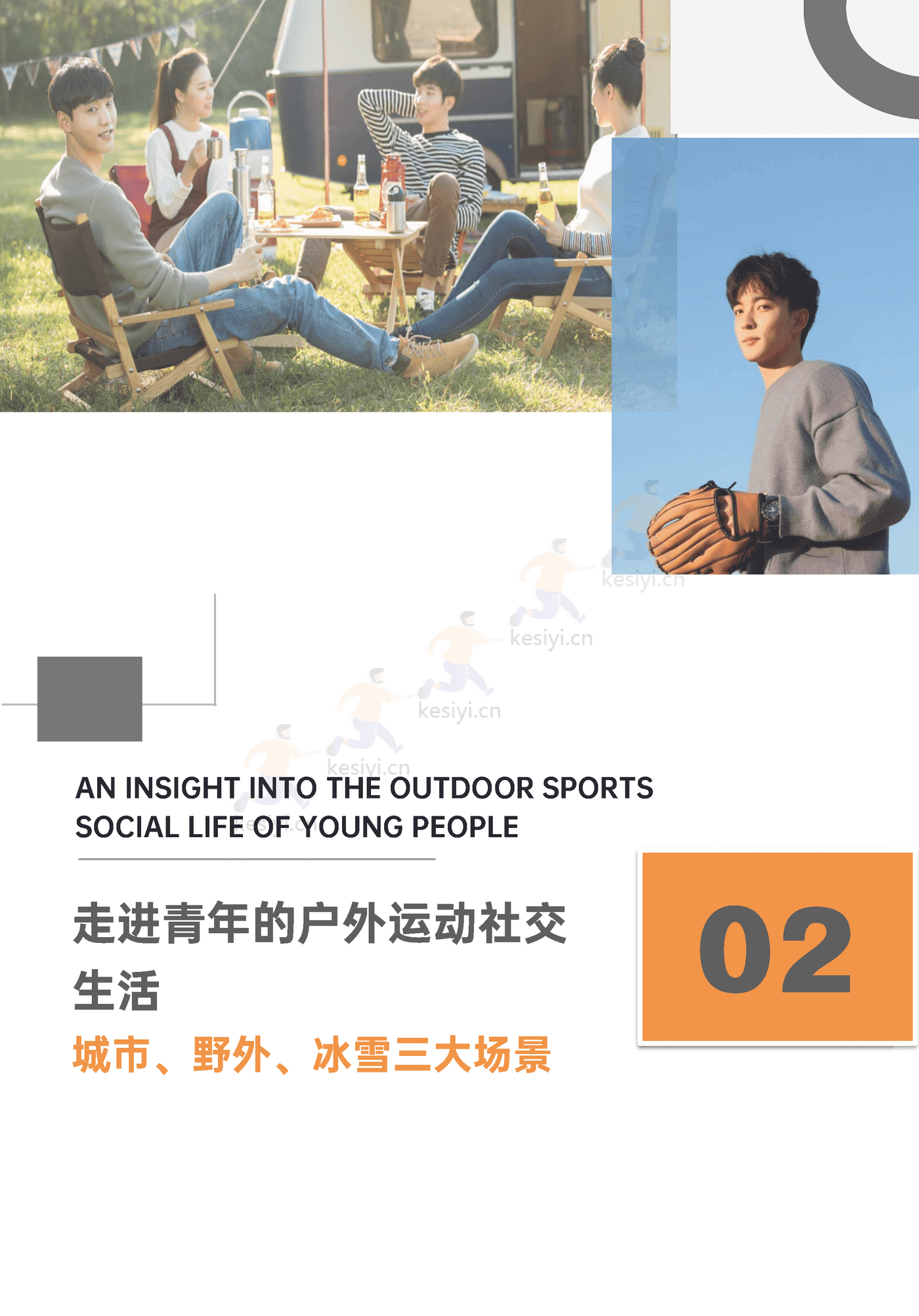 青年户外运动x社交生活洞察2022:“潮”向户外,野性生长-巨量算数 青年户外运动x社交生活洞察2022:“潮”向户外,野性生长-巨量算数