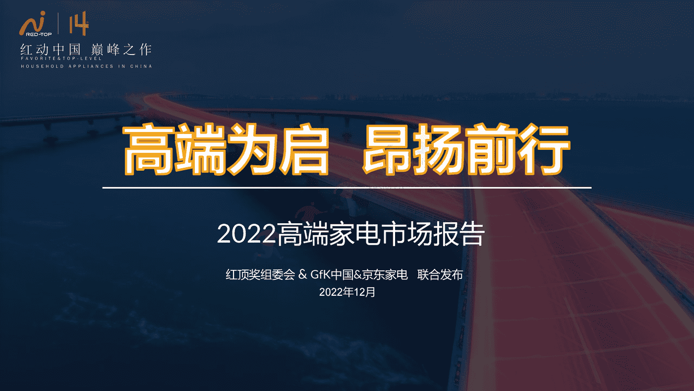 2022高端家电行业市场报告:高端为启,昂扬前行-京东家电 2022高端家电行业市场报告:高端为启,昂扬前行-京东家电