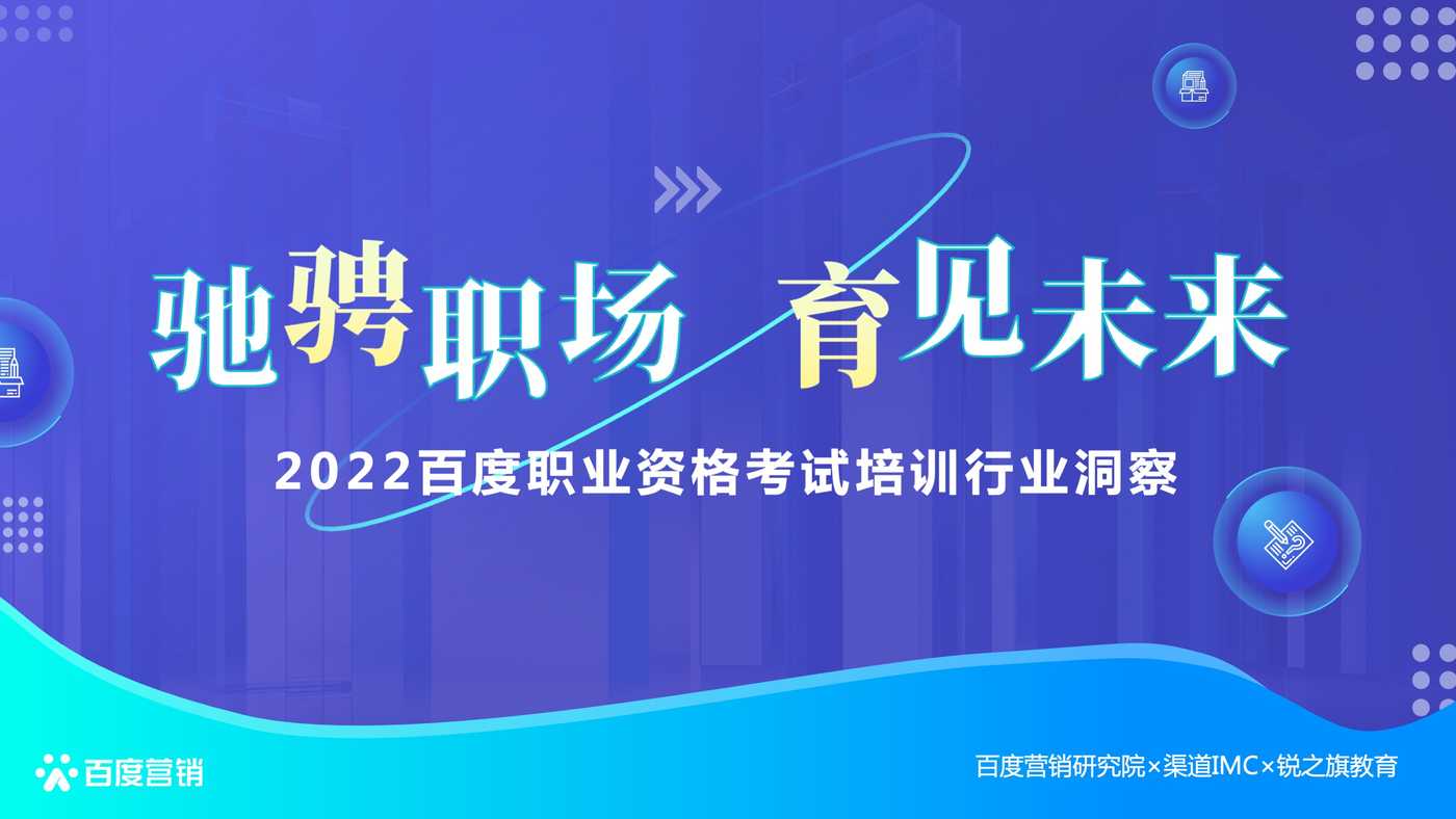 2022百度职业资格考试培训行业洞察-百度营销 2022百度职业资格考试培训行业洞察-百度营销