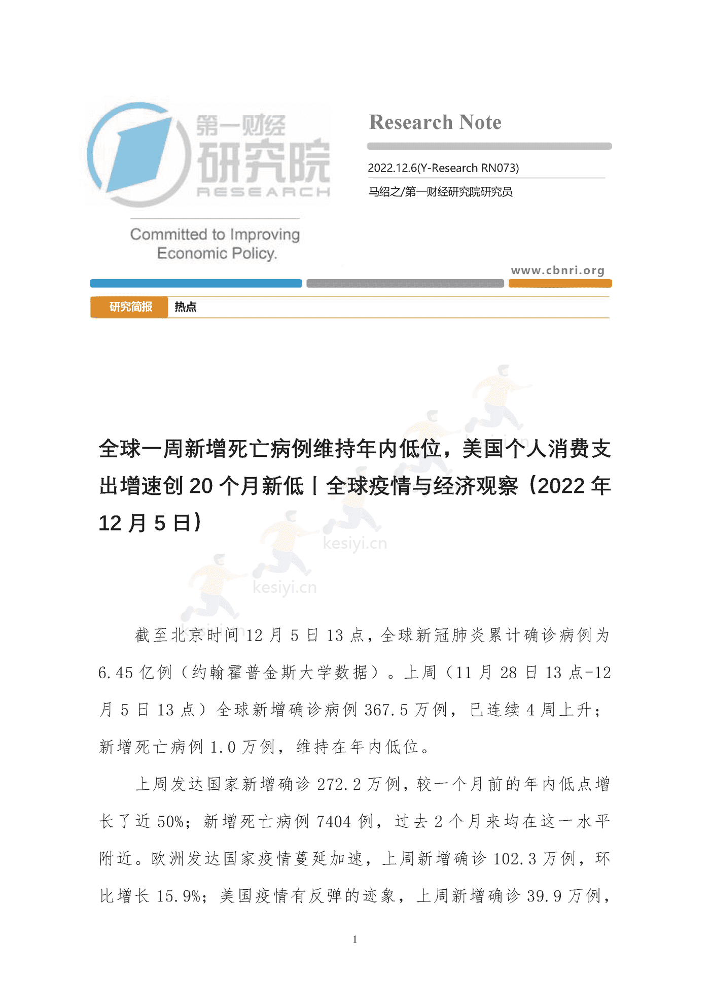 全球疫情与经济观察-第一财经研究院 全球疫情与经济观察-第一财经研究院