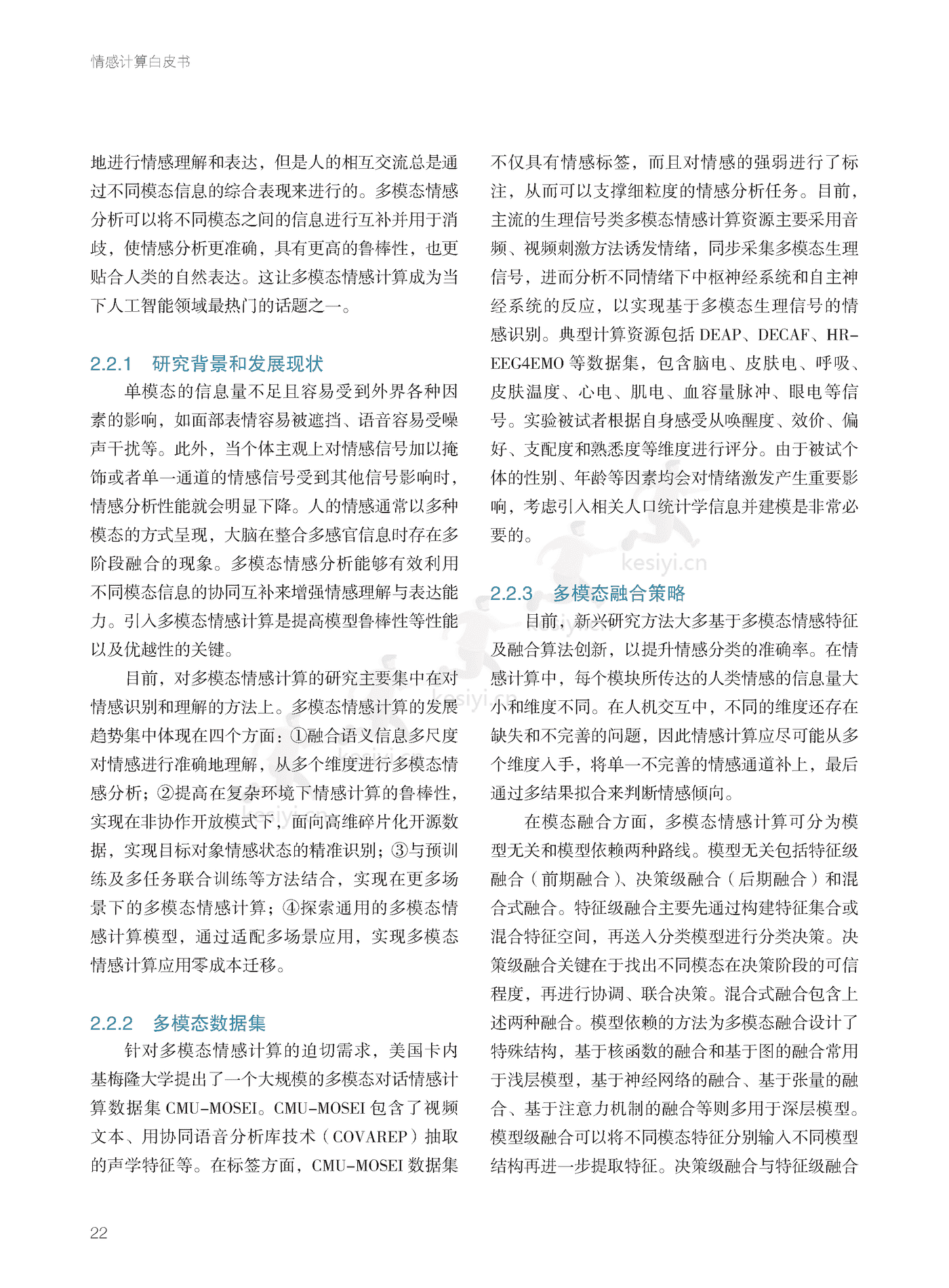 德勤(Deloitte):2022年情感计算白皮书 德勤(Deloitte):2022年情感计算白皮书