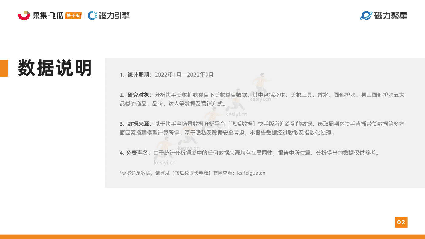 快手2022美妆行业达人营销洞察报告-磁⼒聚星&飞⽠数据 快手2022美妆行业达人营销洞察报告-磁⼒聚星&飞⽠数据