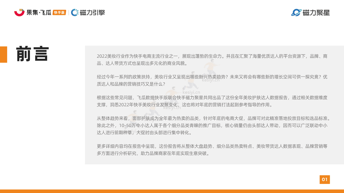 快手2022美妆行业达人营销洞察报告-磁⼒聚星&飞⽠数据 快手2022美妆行业达人营销洞察报告-磁⼒聚星&飞⽠数据