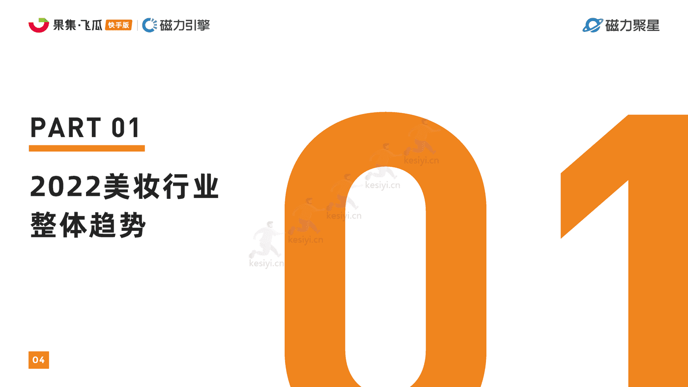 快手2022美妆行业达人营销洞察报告-磁⼒聚星&飞⽠数据 快手2022美妆行业达人营销洞察报告-磁⼒聚星&飞⽠数据