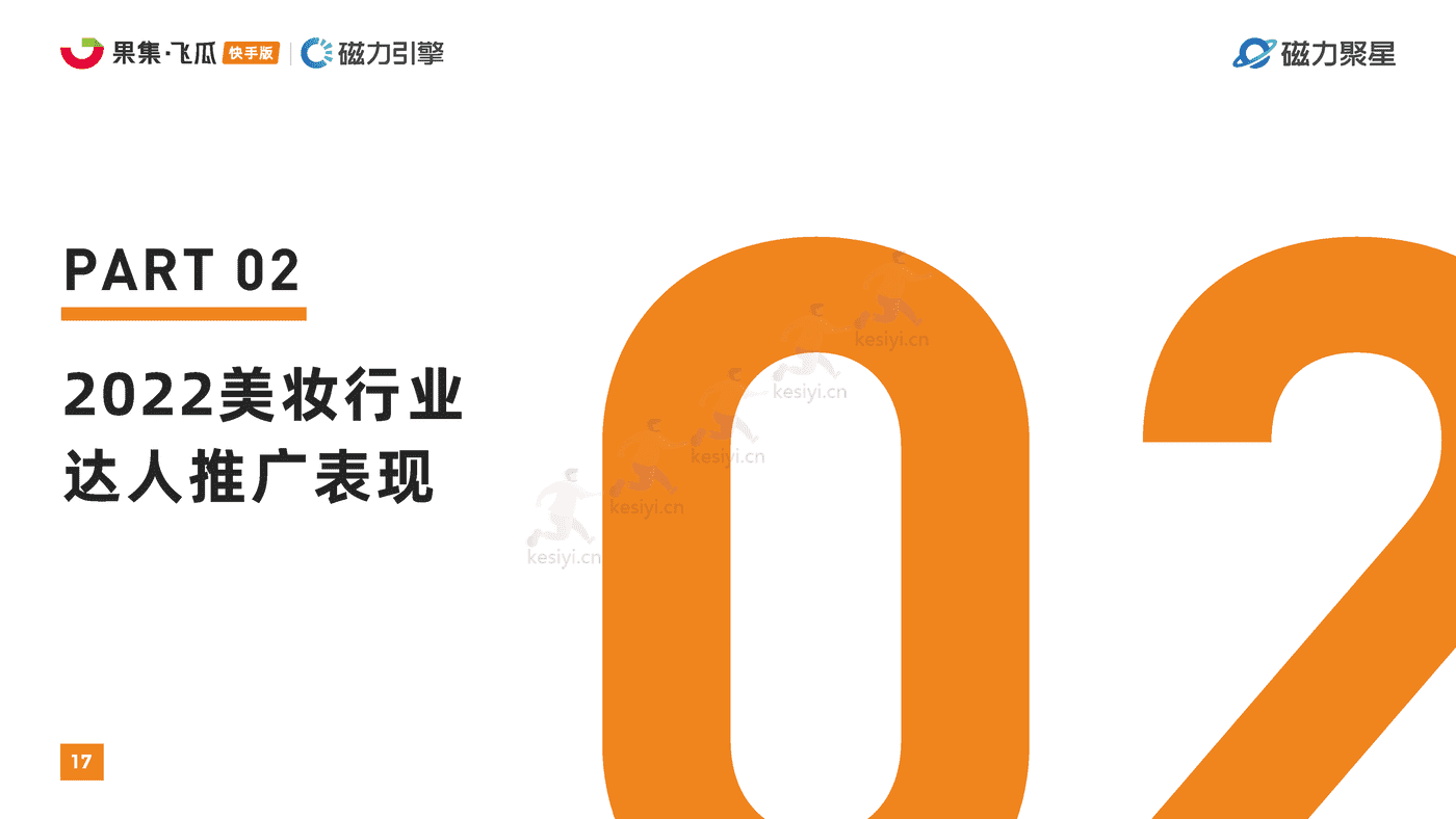 快手2022美妆行业达人营销洞察报告-磁⼒聚星&飞⽠数据 快手2022美妆行业达人营销洞察报告-磁⼒聚星&飞⽠数据