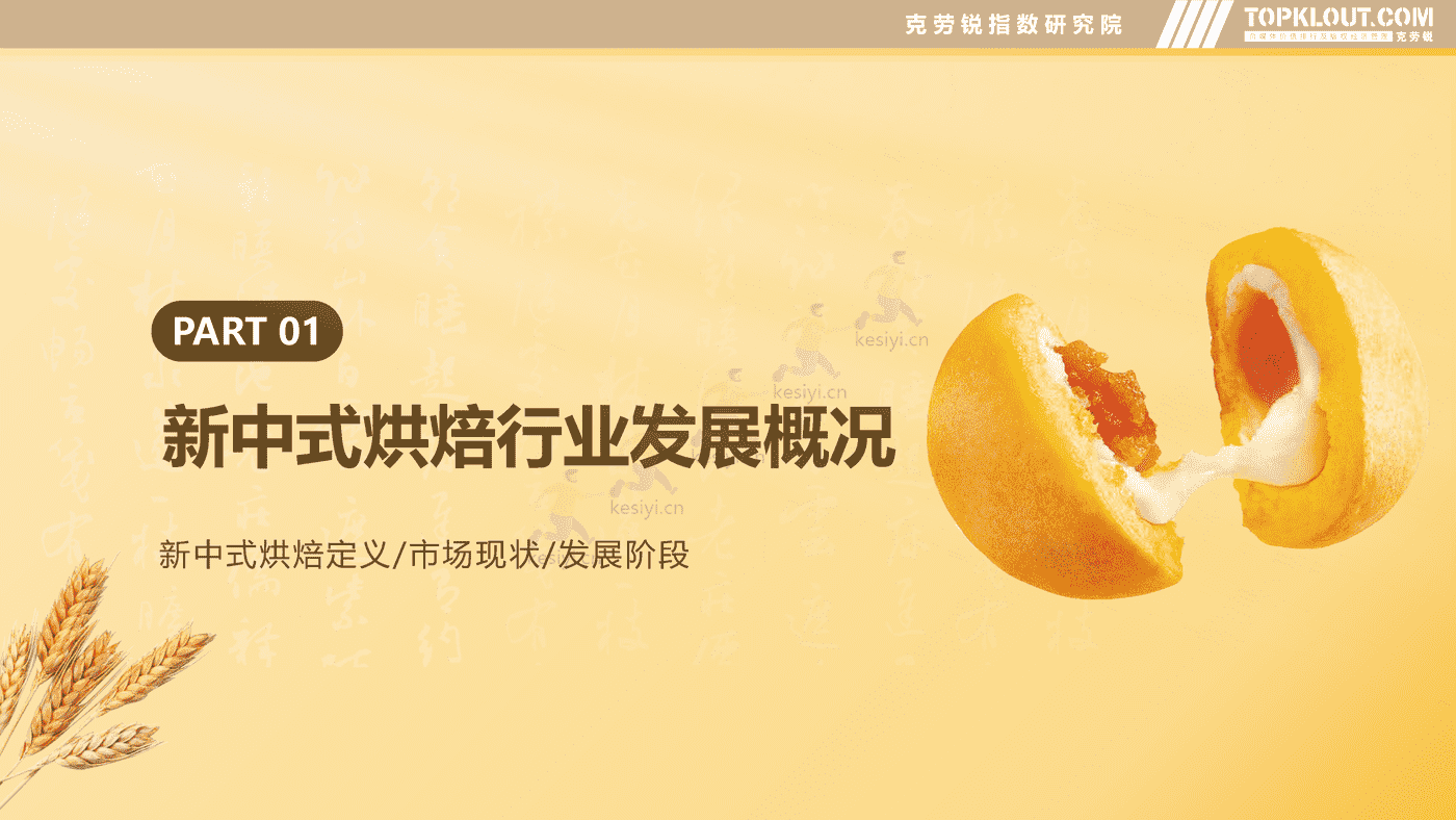 克劳锐:新中式烘焙行业分析及品牌营销洞察 克劳锐:新中式烘焙行业分析及品牌营销洞察