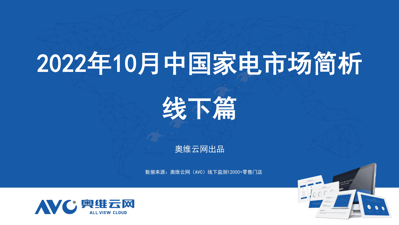 2022年10月中国家电市场简析线下篇-奥维云网 2022年10月中国家电市场简析线下篇-奥维云网