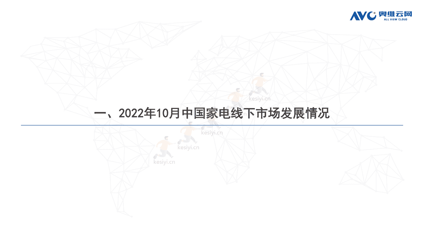 2022年10月中国家电市场简析线下篇-奥维云网 2022年10月中国家电市场简析线下篇-奥维云网